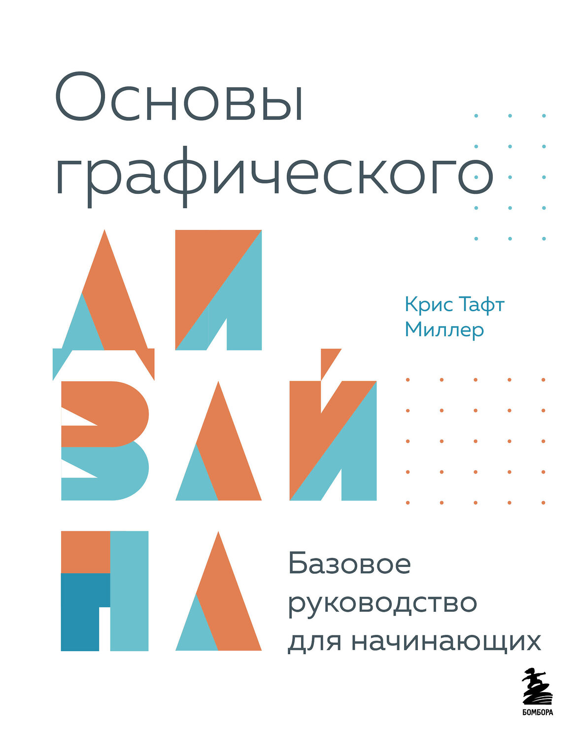 Эксмо Крис Тафт Миллер "Основы графического дизайна. Базовое руководство для начинающих" 485644 978-5-04-207997-9