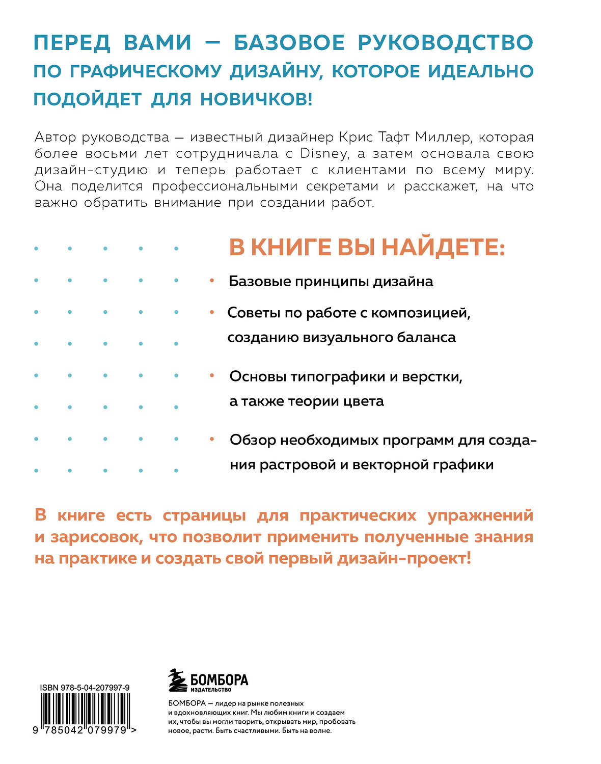 Эксмо Крис Тафт Миллер "Основы графического дизайна. Базовое руководство для начинающих" 485644 978-5-04-207997-9