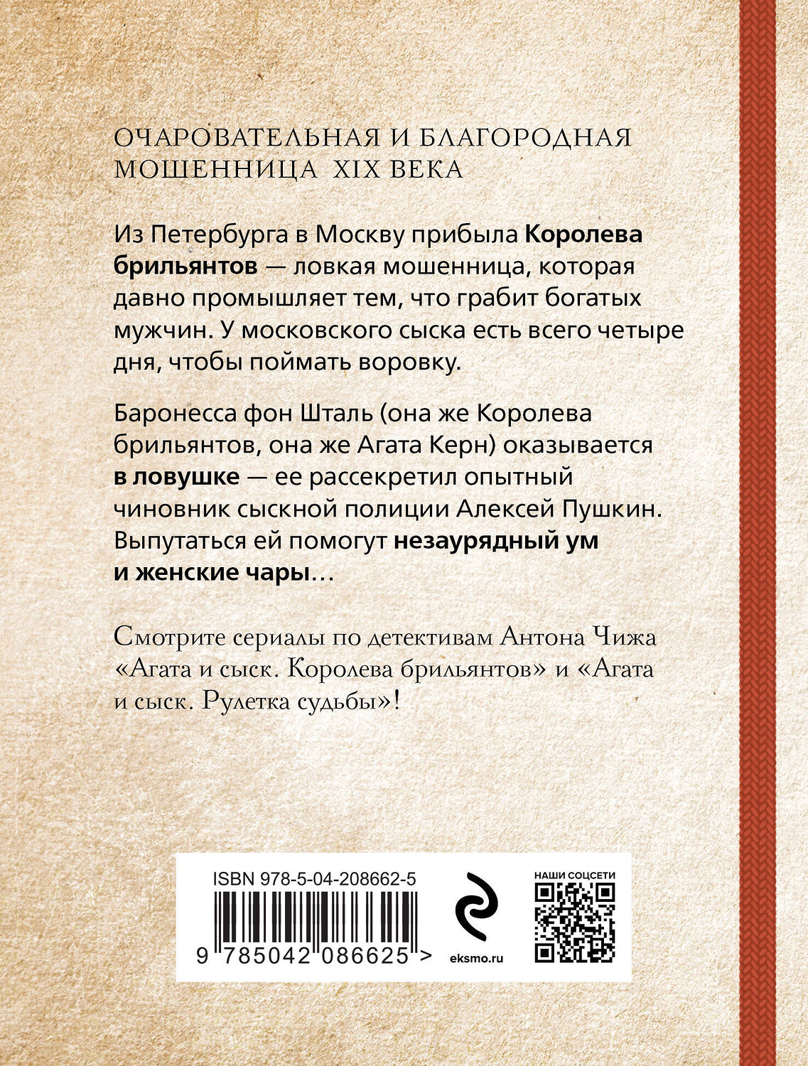 Эксмо Антон Чиж "Комплект из 2-х книг. Рулетка судьбы + Королева брильянтов" 485650 978-5-04-208662-5