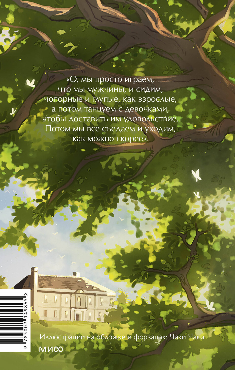 Эксмо Луиза Мэй Олкотт "Маленькие мужчины. Вечные истории. Young Adult" 485654 978-5-00214-986-5