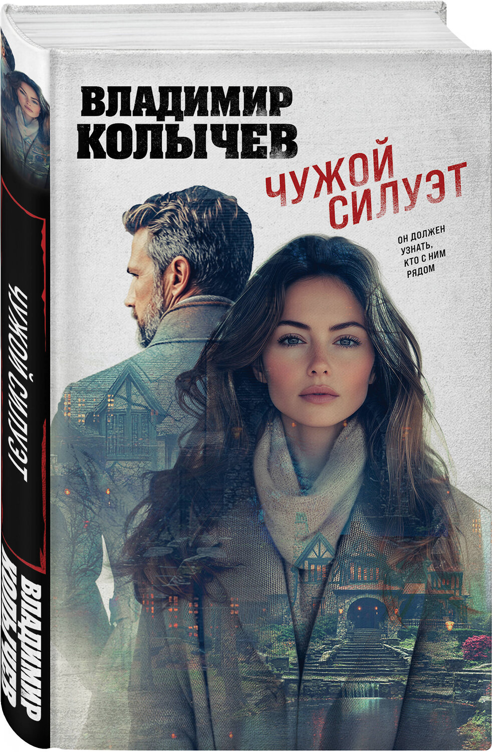 Эксмо Владимир Колычев "Чужой силуэт" 485679 978-5-04-209891-8
