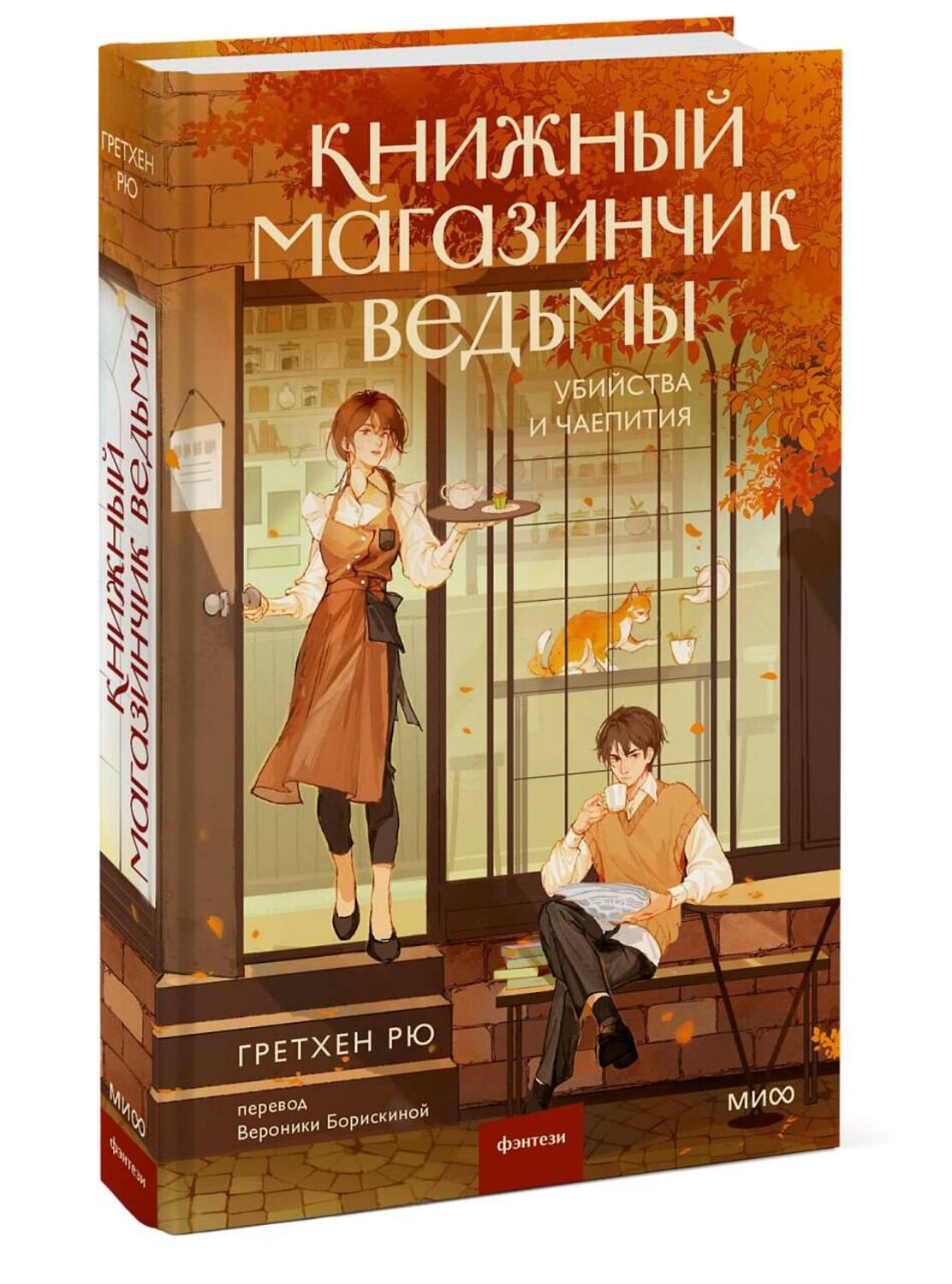 Эксмо Гретхен Рю "Книжный магазинчик ведьмы. Убийства и чаепития" 485687 978-5-00214-620-8