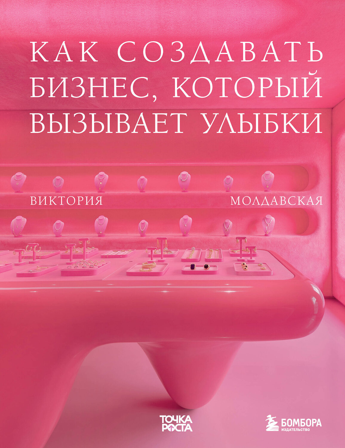 Эксмо Виктория Молдавская "Точка роста. Как создавать бизнес, который вызывает улыбки" 485765 978-5-04-179129-2
