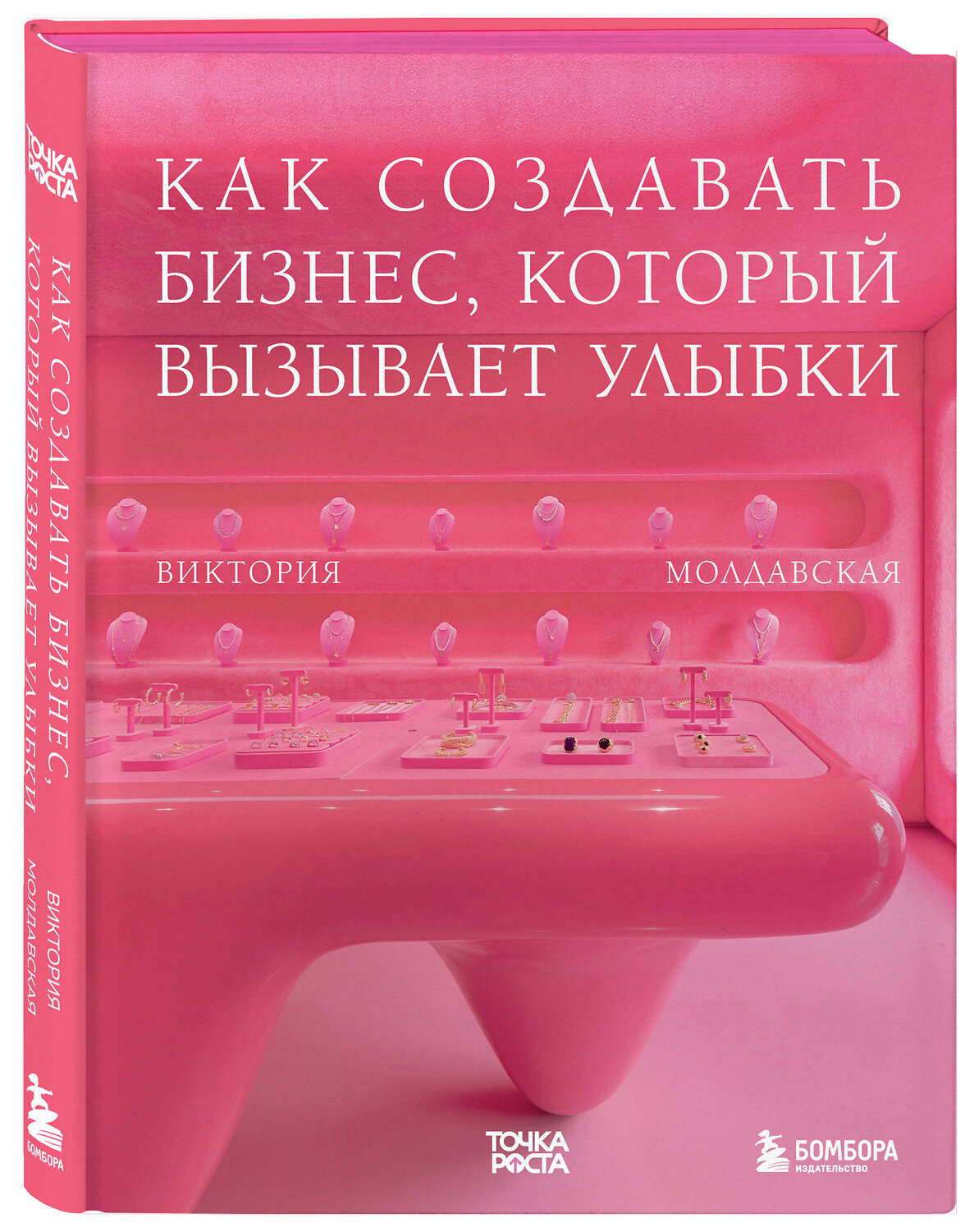 Эксмо Виктория Молдавская "Точка роста. Как создавать бизнес, который вызывает улыбки" 485765 978-5-04-179129-2