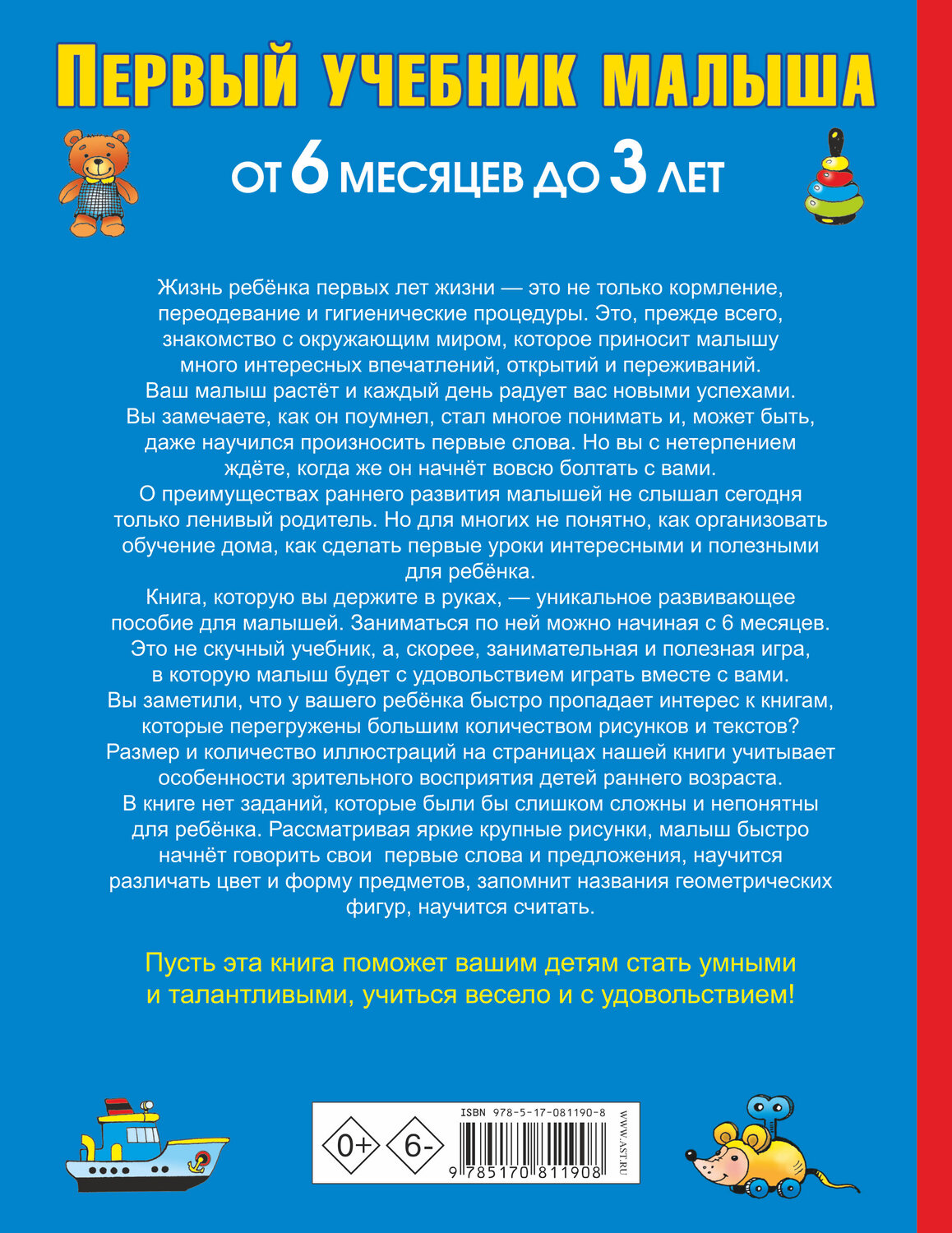 АСТ Олеся Жукова "Первый учебник малыша. От 6 месяцев до 3 лет" 485771 978-5-17-081190-8