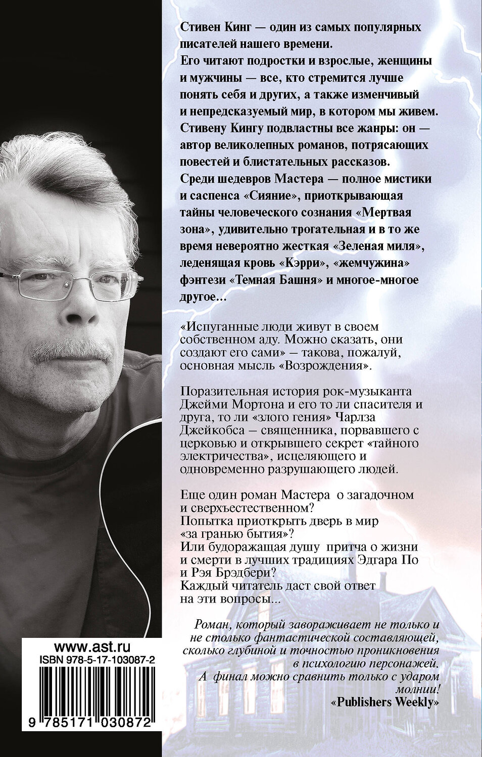 АСТ Стивен Кинг "Возрождение" 485791 978-5-17-103087-2