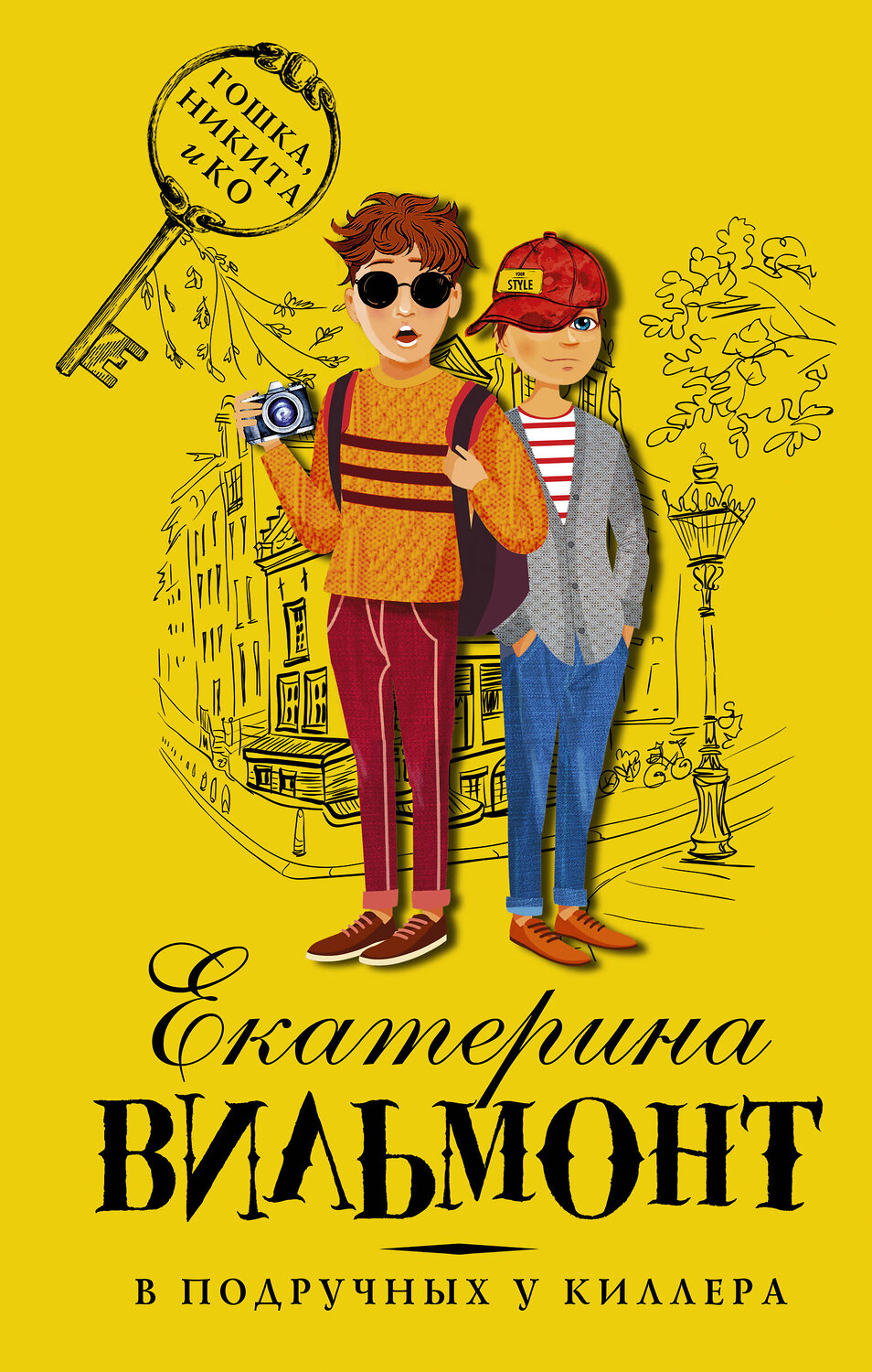 АСТ Екатерина Вильмонт "В подручных у киллера" 485802 978-5-17-106967-4