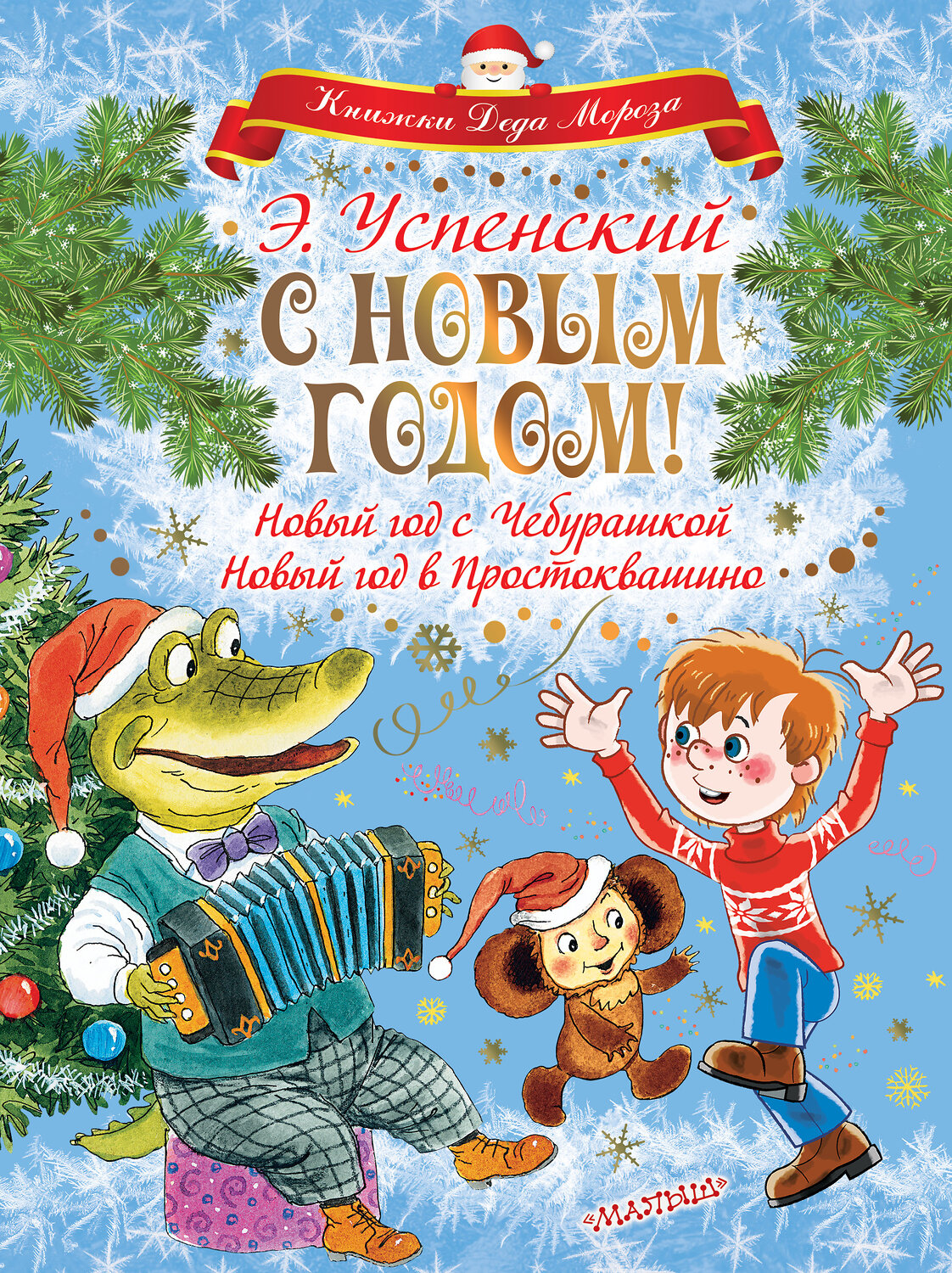 АСТ Успенский Э.Н. "С НОВЫМ ГОДОМ! Новый год с Чебурашкой. Новый год в Простоквашино" 485816 978-5-17-110540-2