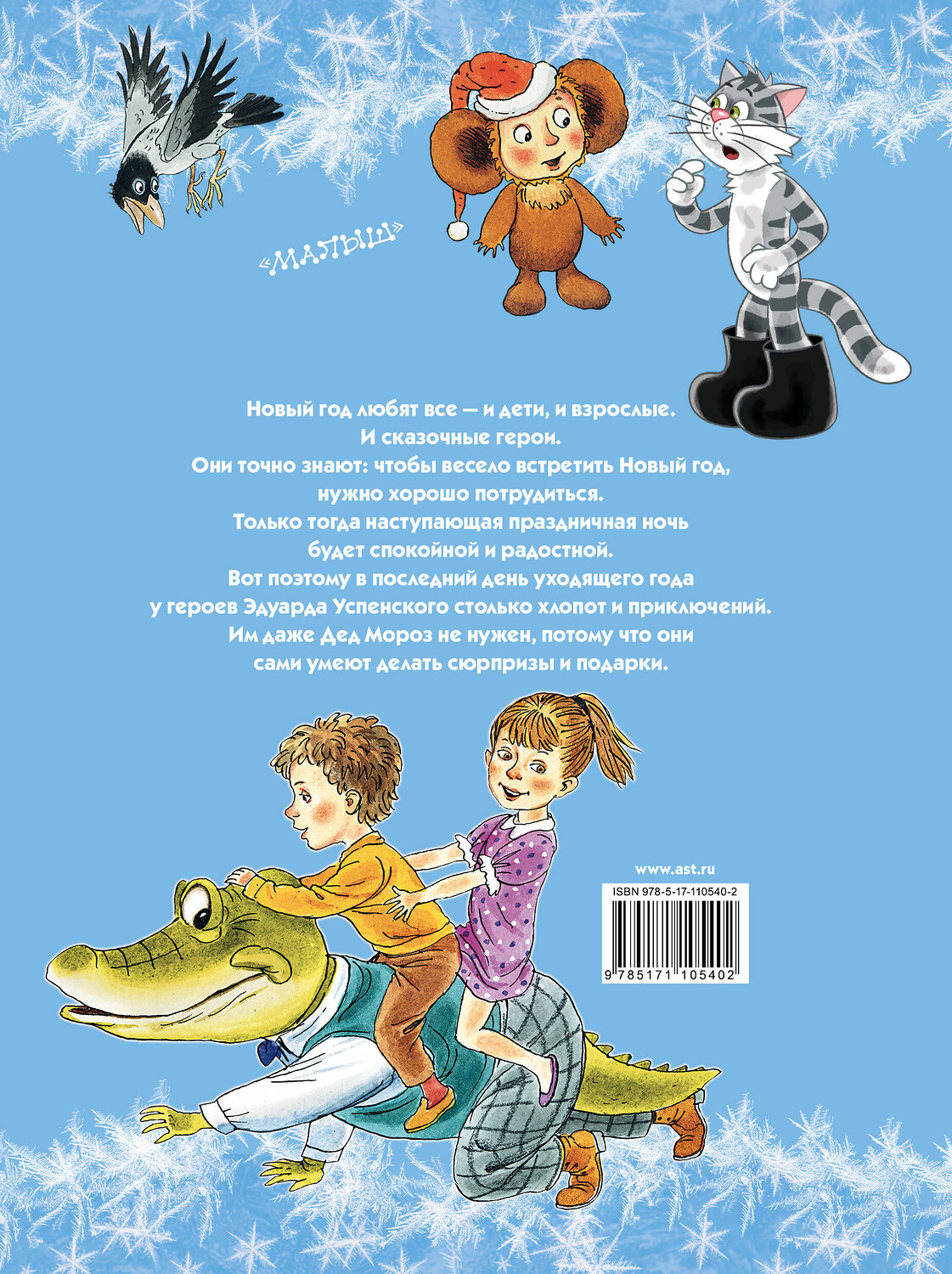 АСТ Успенский Э.Н. "С НОВЫМ ГОДОМ! Новый год с Чебурашкой. Новый год в Простоквашино" 485816 978-5-17-110540-2