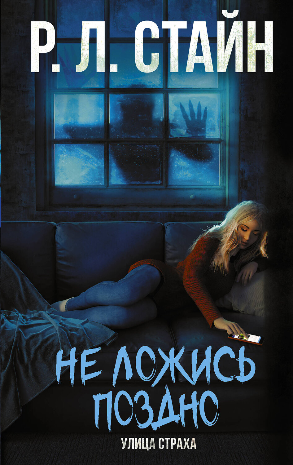 АСТ Р.Л. Стайн "Не ложись поздно" 485882 978-5-17-120347-4