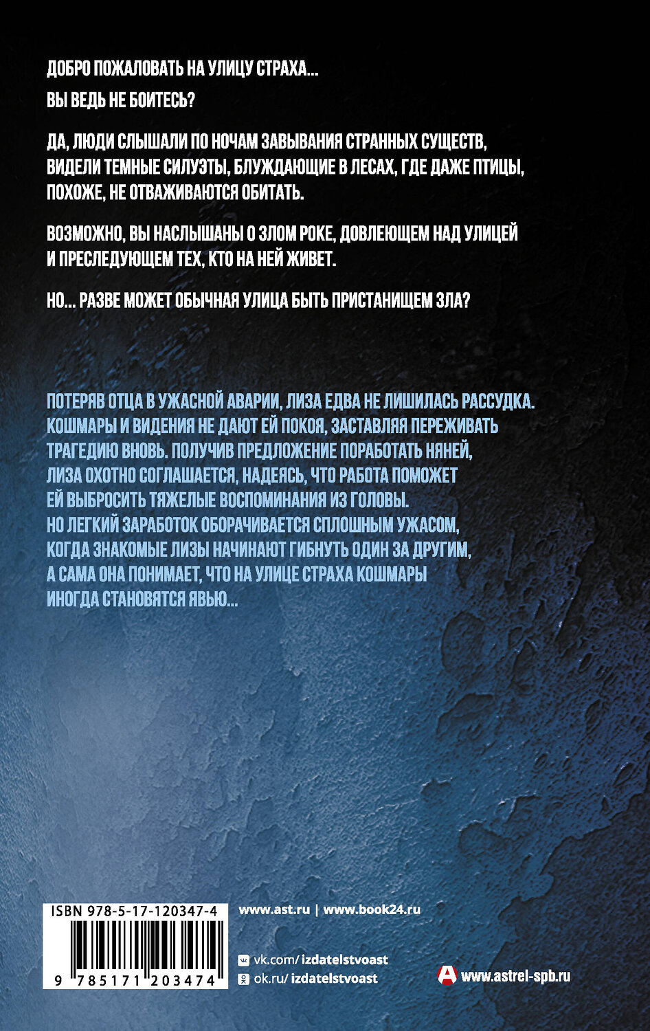 АСТ Р.Л. Стайн "Не ложись поздно" 485882 978-5-17-120347-4
