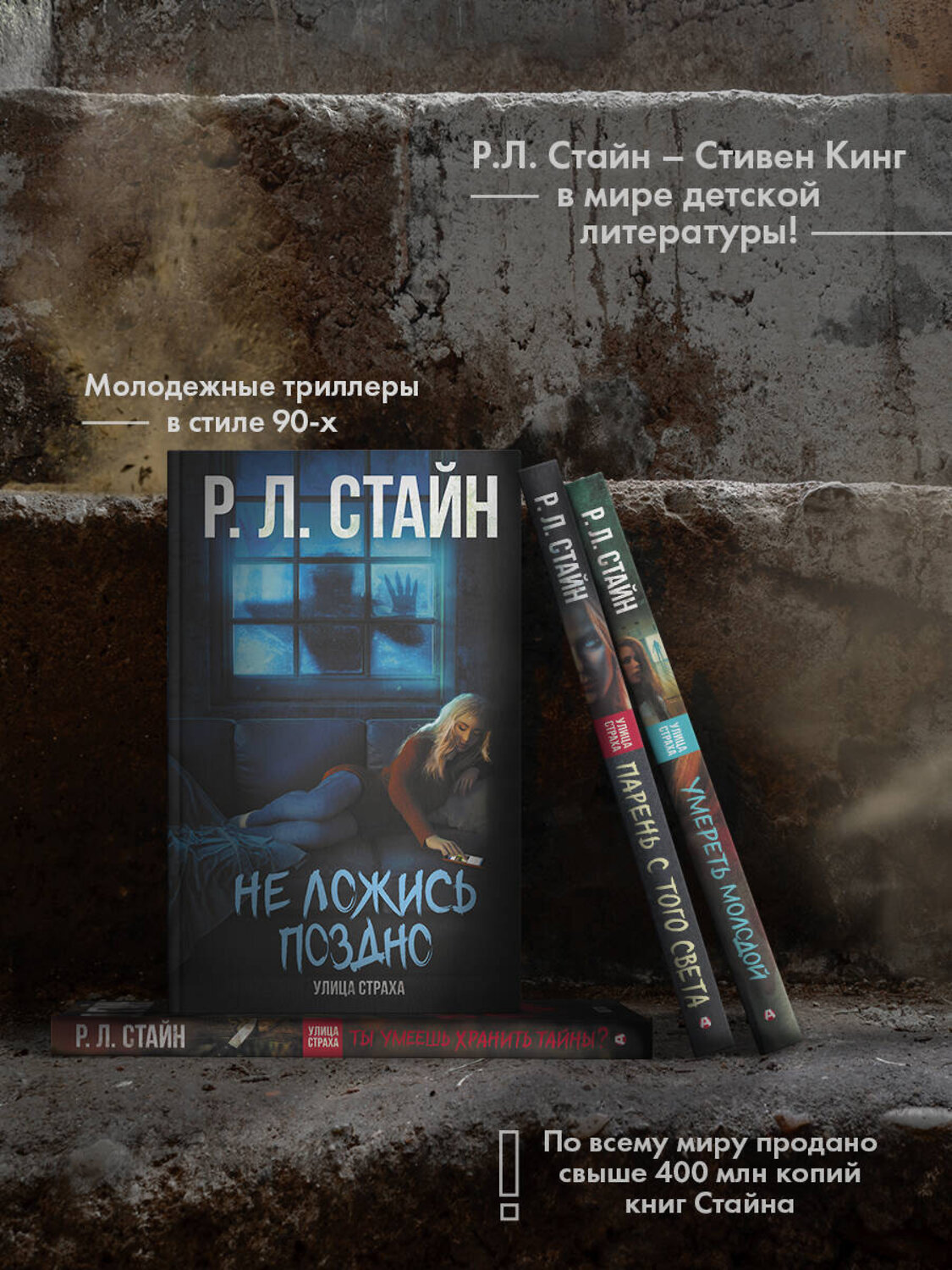 АСТ Р.Л. Стайн "Не ложись поздно" 485882 978-5-17-120347-4