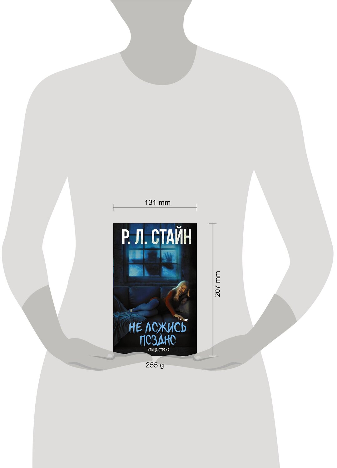 АСТ Р.Л. Стайн "Не ложись поздно" 485882 978-5-17-120347-4