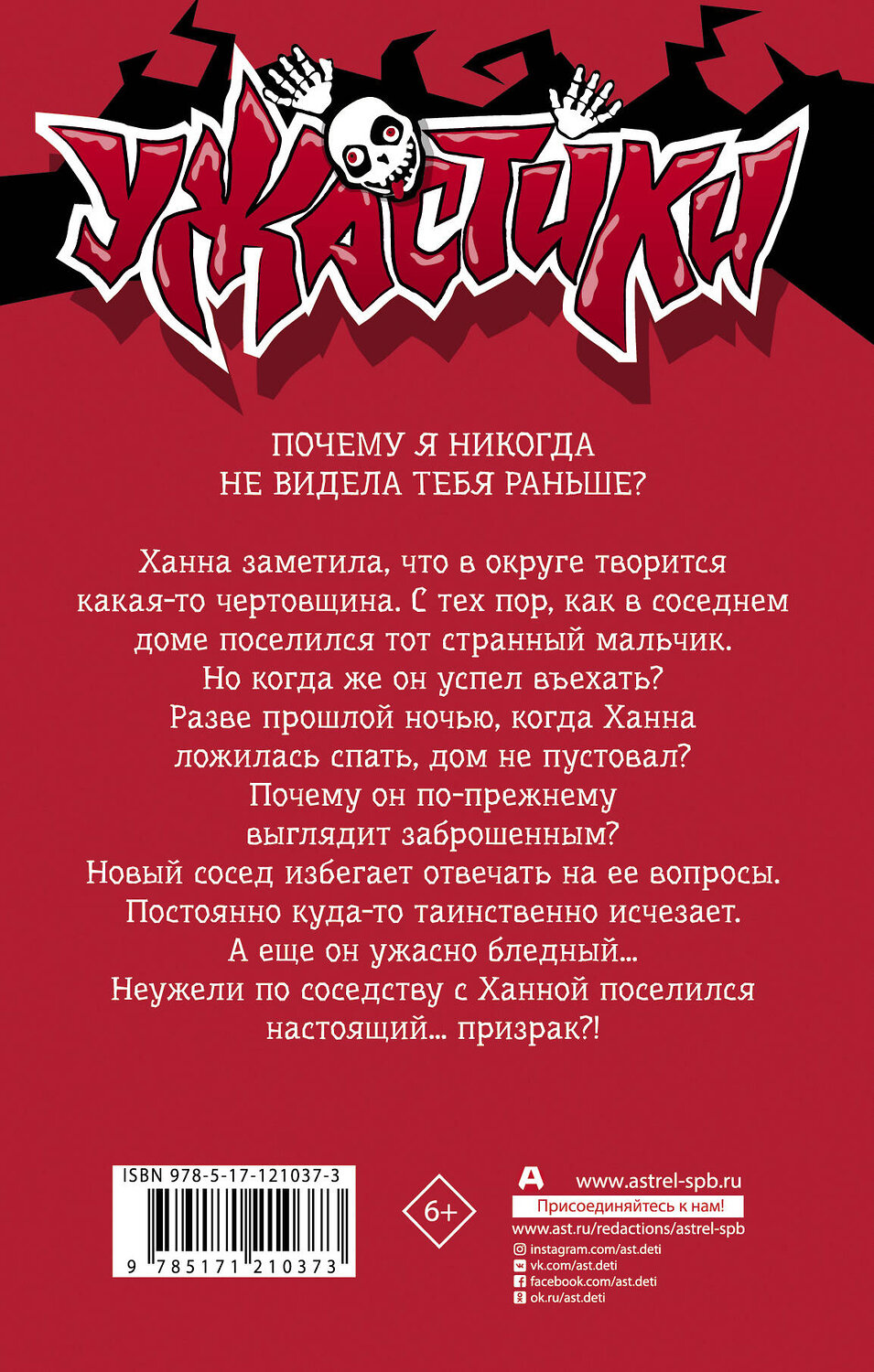 АСТ Р.Л. Стайн "Призрак по соседству" 485890 978-5-17-121037-3