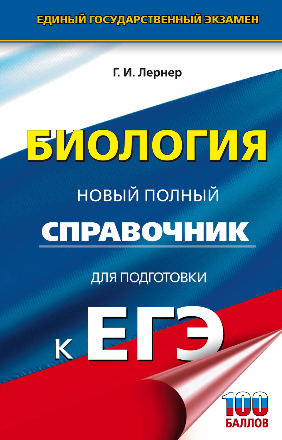 АСТ Г. И. Лернер "ЕГЭ. Биология. Новый полный справочник для подготовки к ЕГЭ" 485967 978-5-17-133005-7