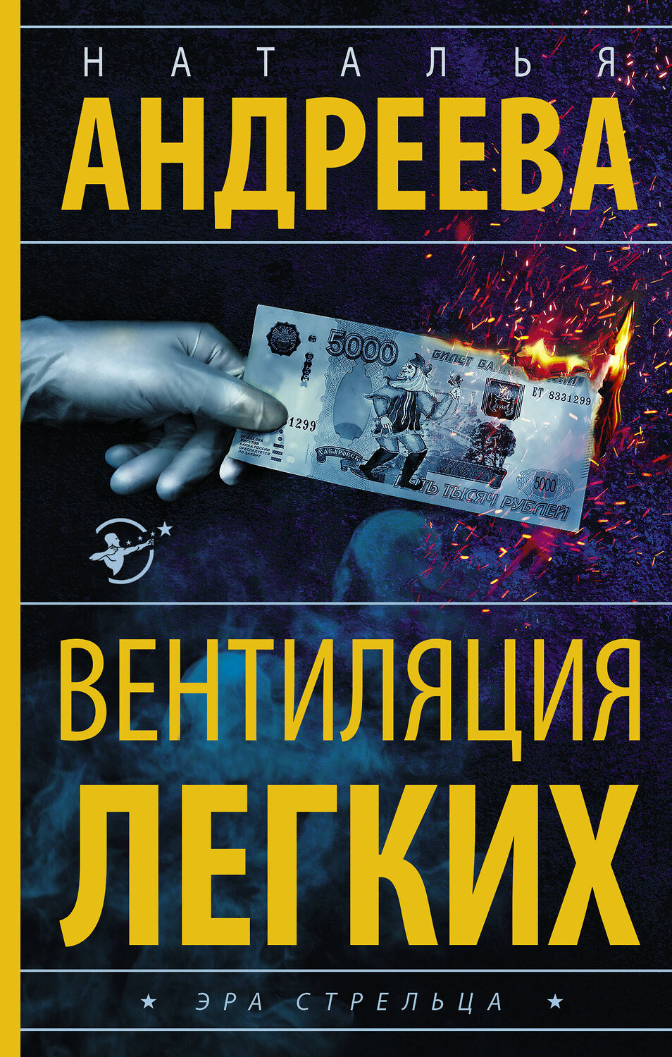 АСТ Наталья Андреева "Вентиляция легких" 485978 978-5-17-133290-7