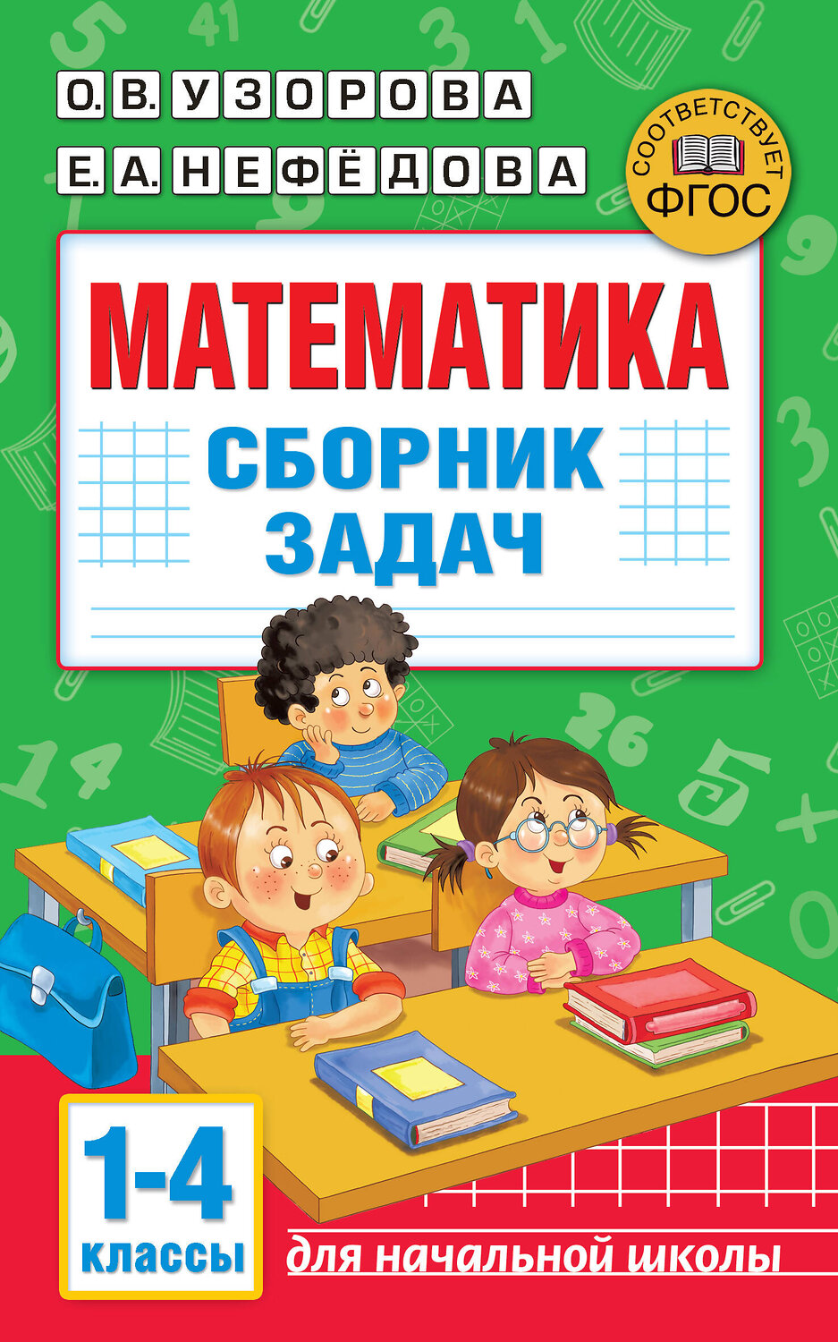 АСТ Узорова О.В., Нефедова Е.А. "Математика. Сборник задач. 1-4 класс" 485981 978-5-17-133498-7