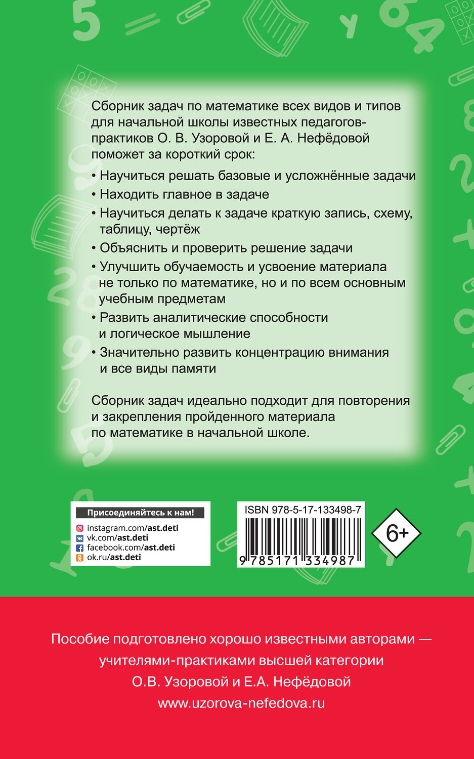 АСТ Узорова О.В., Нефедова Е.А. "Математика. Сборник задач. 1-4 класс" 485981 978-5-17-133498-7