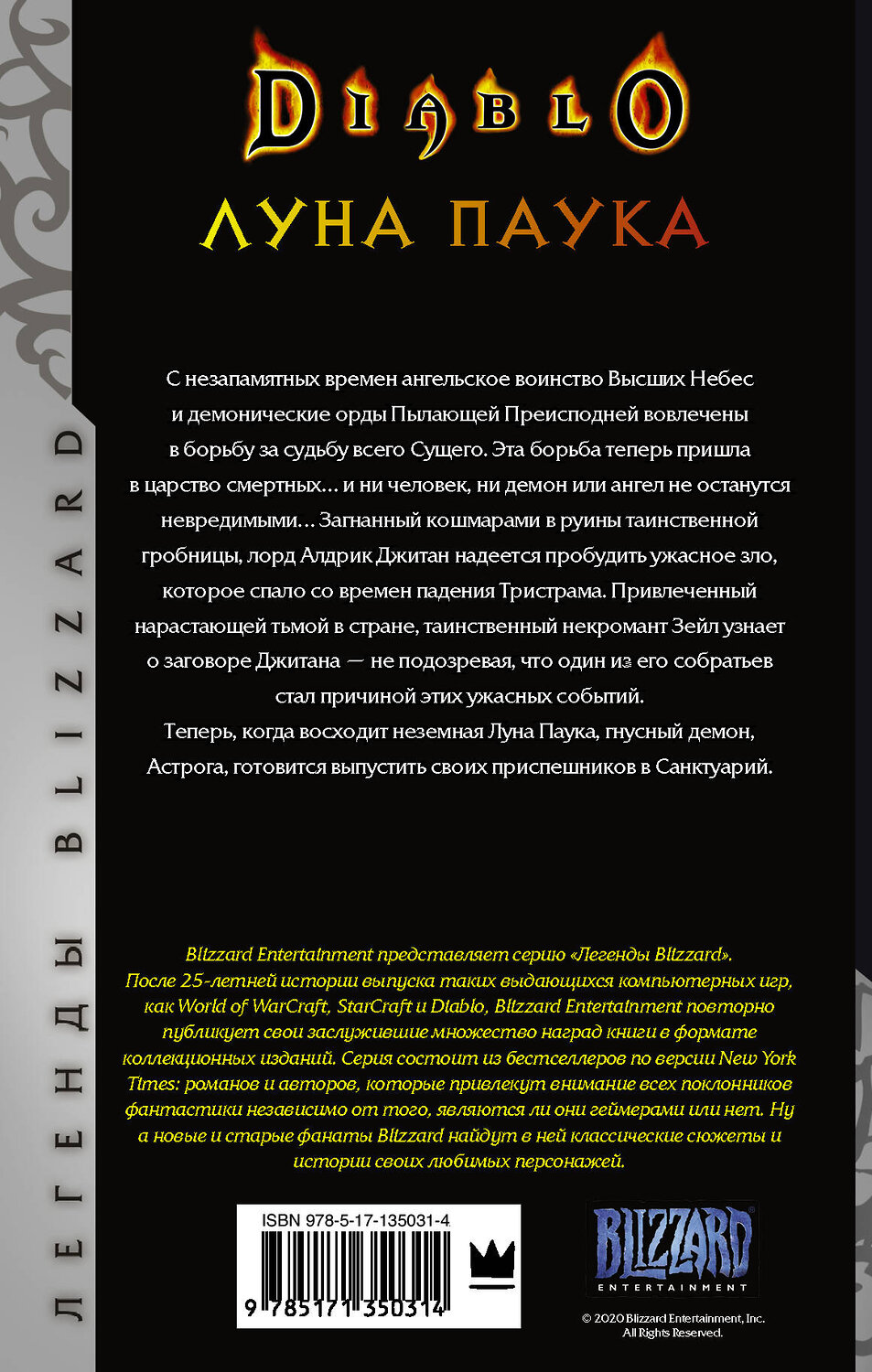 АСТ Ричард А. Кнаак "Diablo: Луна Паука" 486022 978-5-17-135031-4