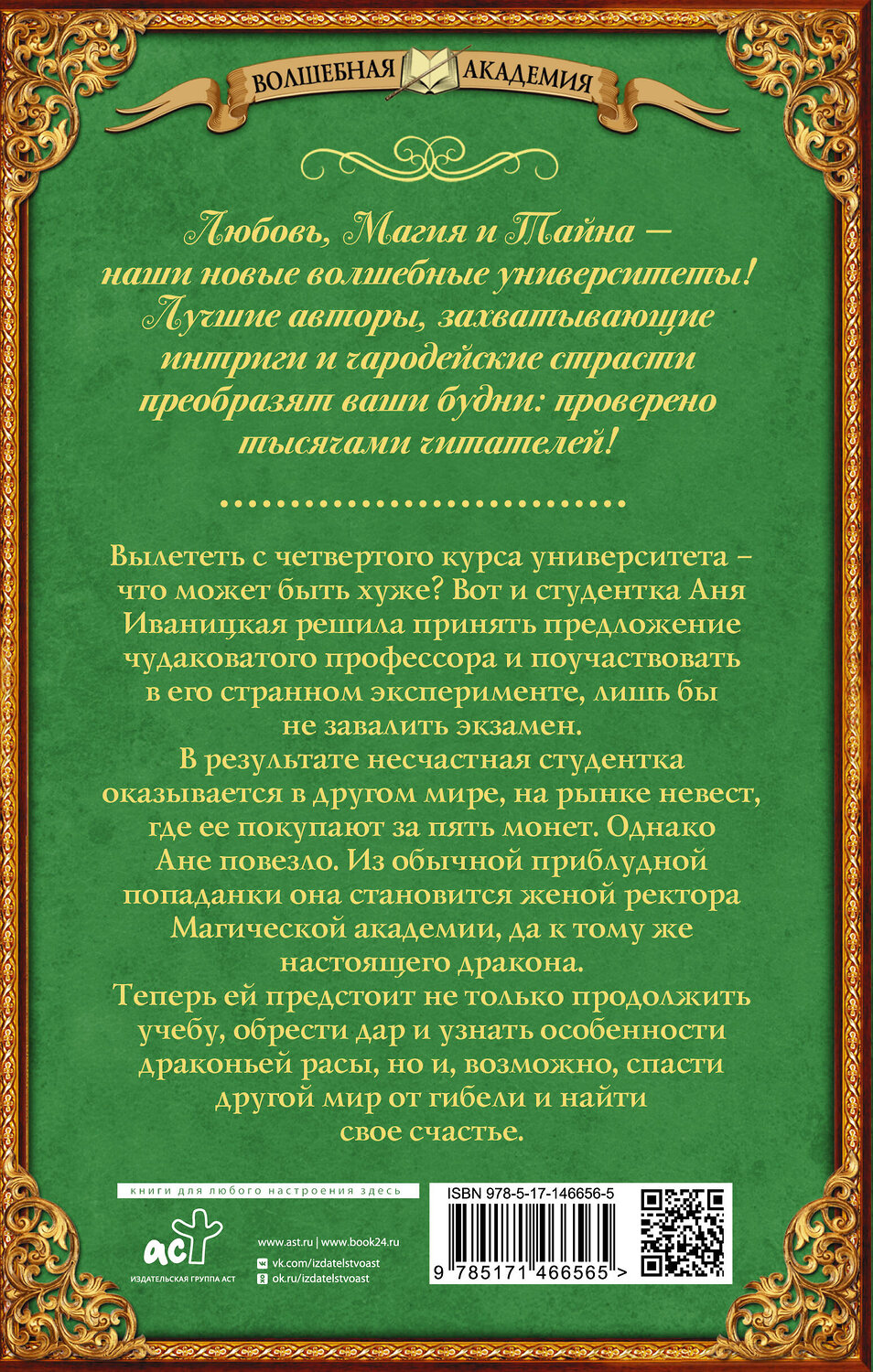 АСТ Лидия Миленина "Попаданка за пять монет" 486132 978-5-17-146656-5