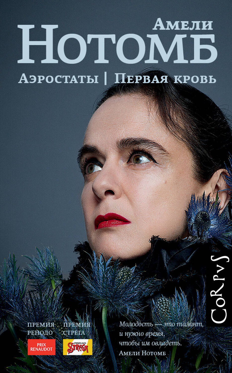 АСТ Амели Нотомб "Аэростаты. Первая кровь" 486148 978-5-17-148149-0