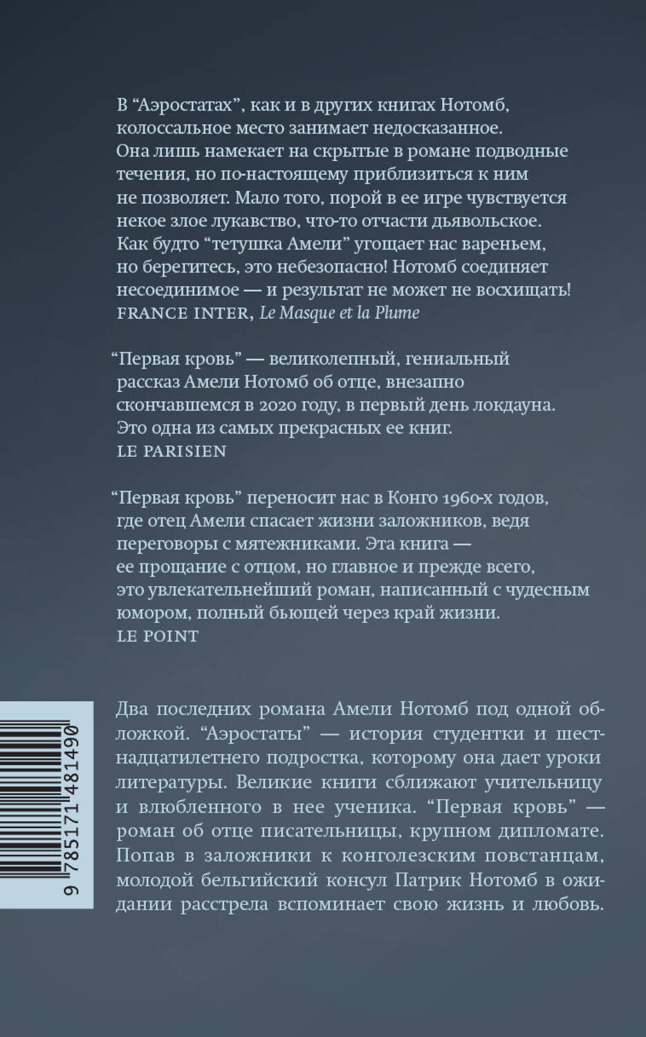 АСТ Амели Нотомб "Аэростаты. Первая кровь" 486148 978-5-17-148149-0