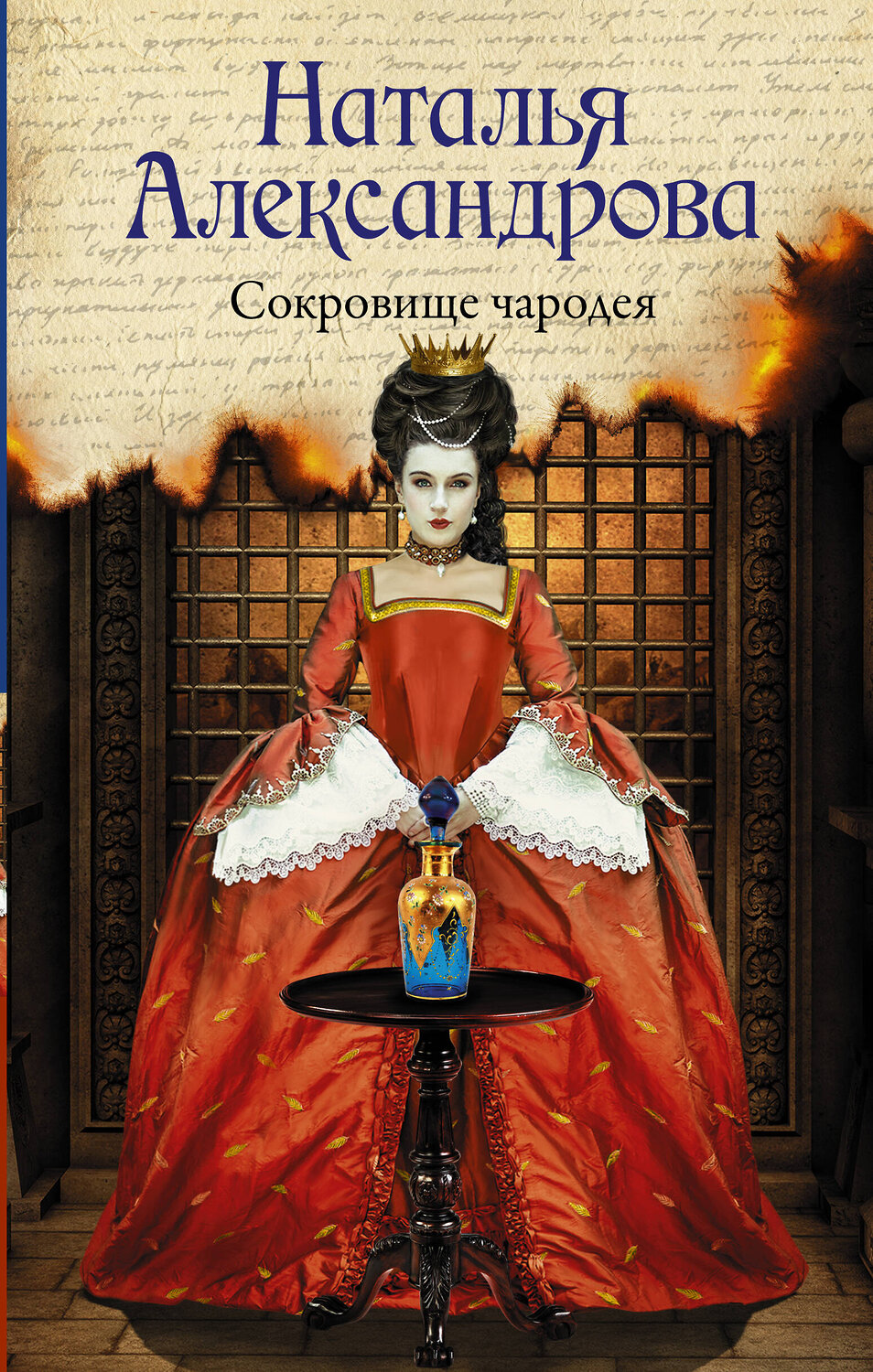 АСТ Наталья Александрова "Сокровище чародея" 486165 978-5-17-149316-5