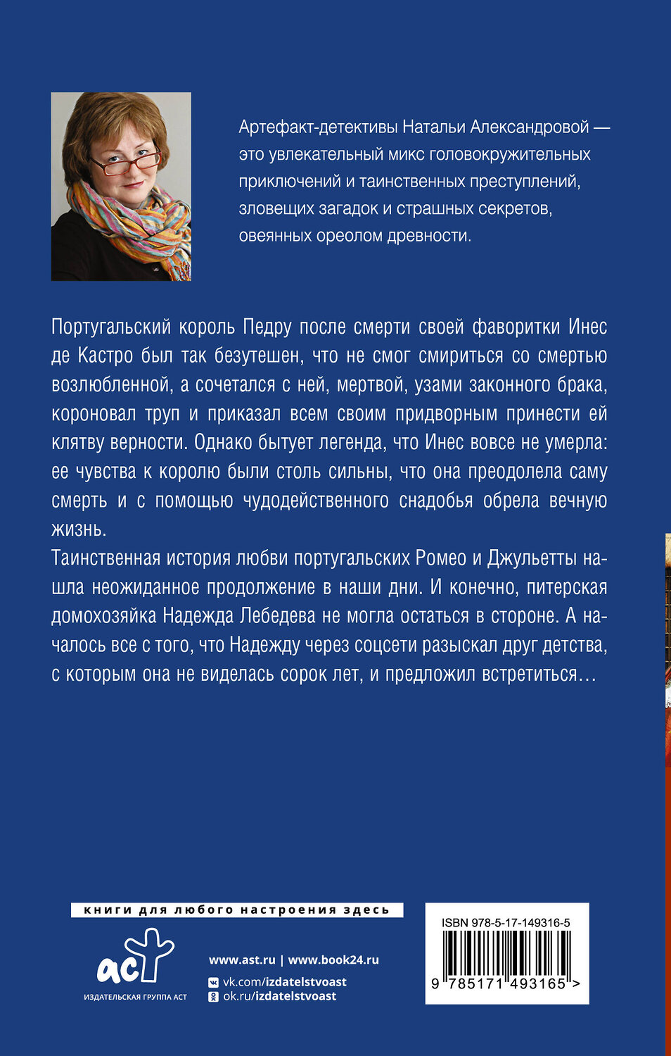 АСТ Наталья Александрова "Сокровище чародея" 486165 978-5-17-149316-5