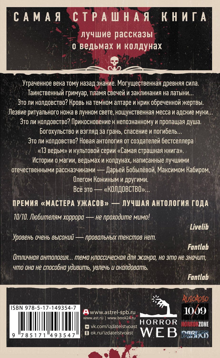 АСТ Бобылева Д.Л., Кабир М. и др. "Самая страшная книга. Колдовство" 486167 978-5-17-149354-7