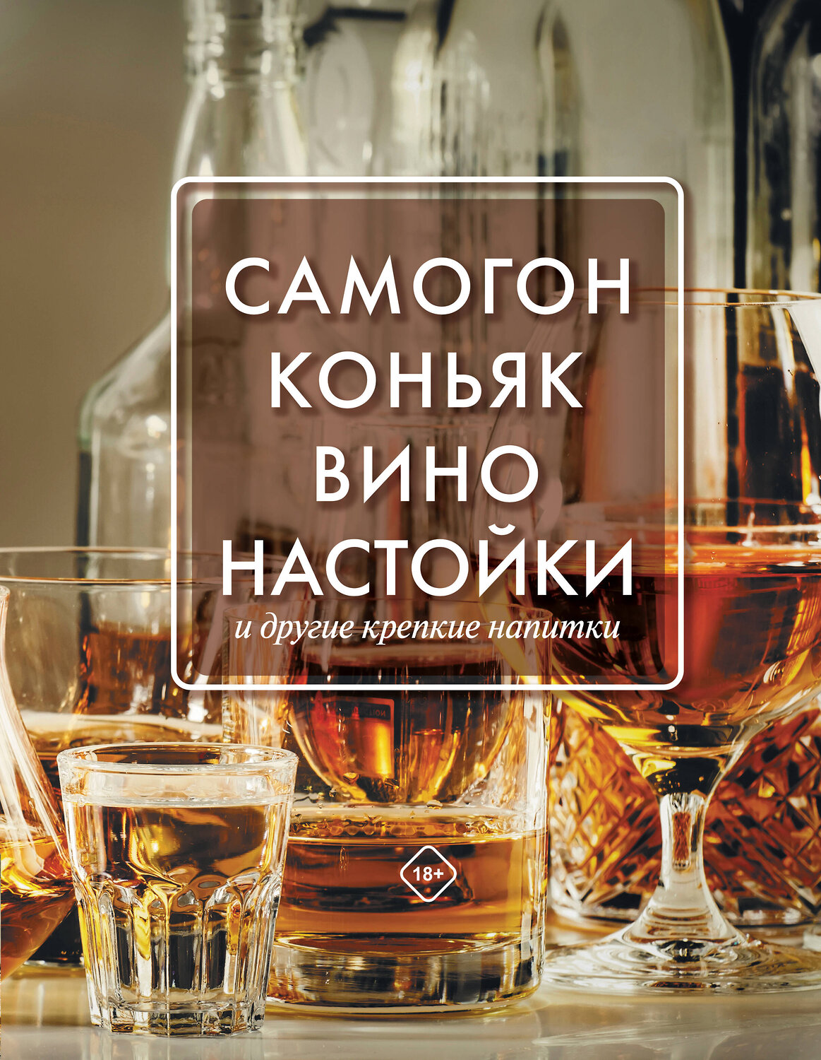 АСТ Токарев Д. "Самогон, коньяк, вино, настойки и другие крепкие напитки." 486175 978-5-17-149578-7