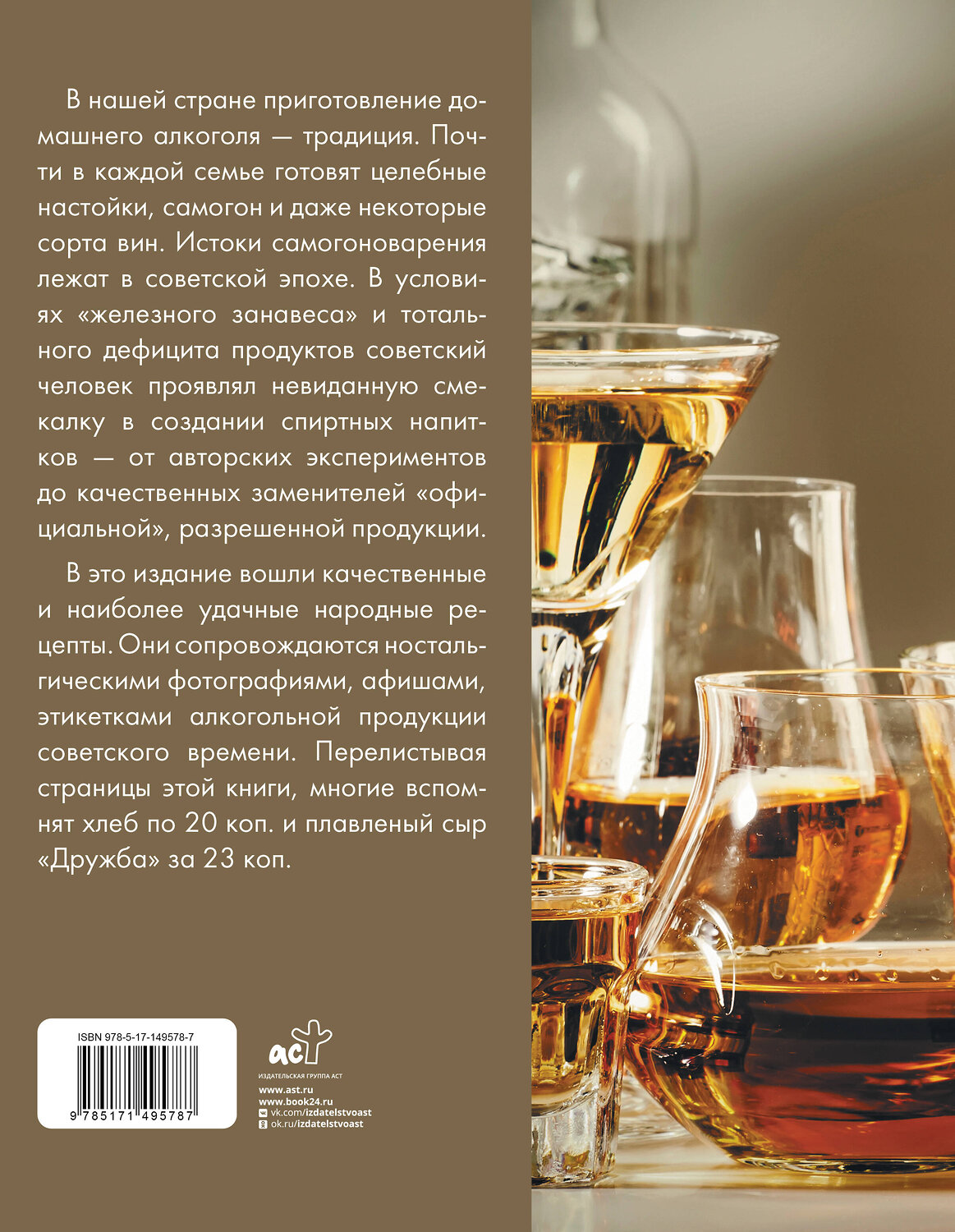АСТ Токарев Д. "Самогон, коньяк, вино, настойки и другие крепкие напитки." 486175 978-5-17-149578-7