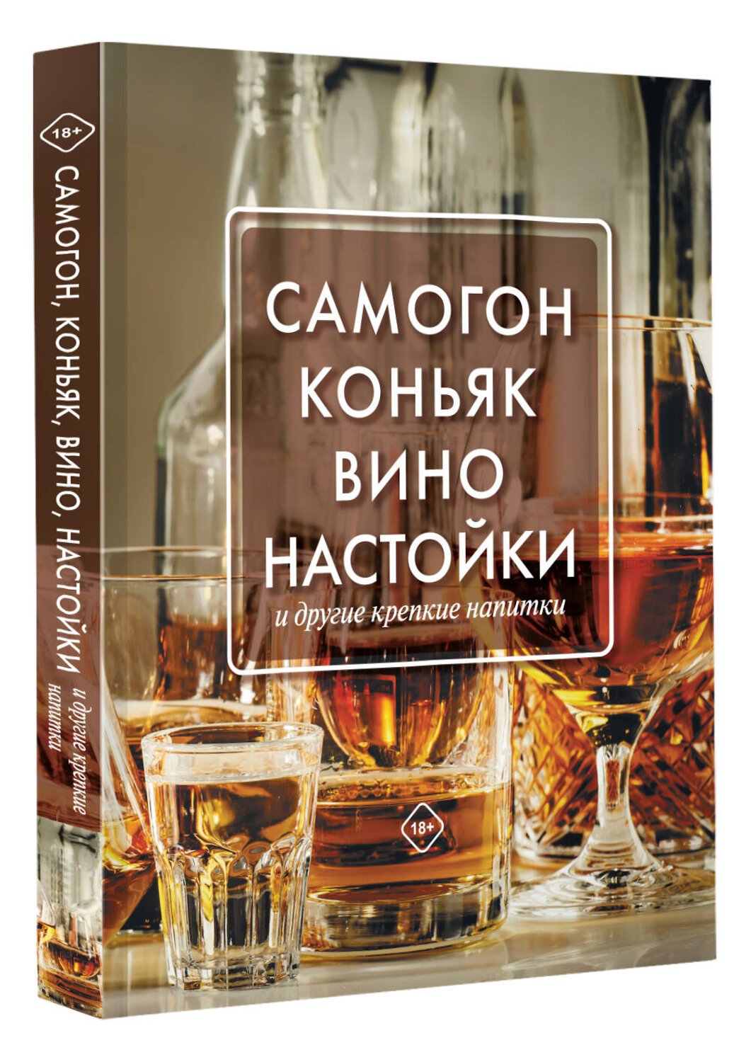 АСТ Токарев Д. "Самогон, коньяк, вино, настойки и другие крепкие напитки." 486175 978-5-17-149578-7