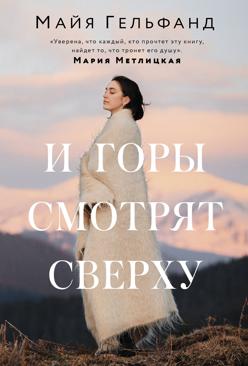 АСТ Майя Гельфанд "И горы смотрят сверху" 486197 978-5-17-151089-3