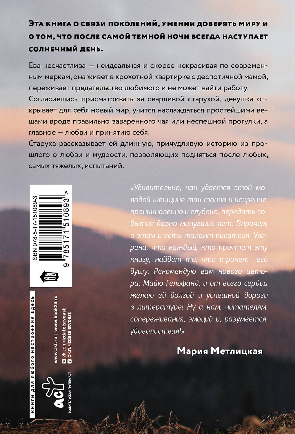 АСТ Майя Гельфанд "И горы смотрят сверху" 486197 978-5-17-151089-3
