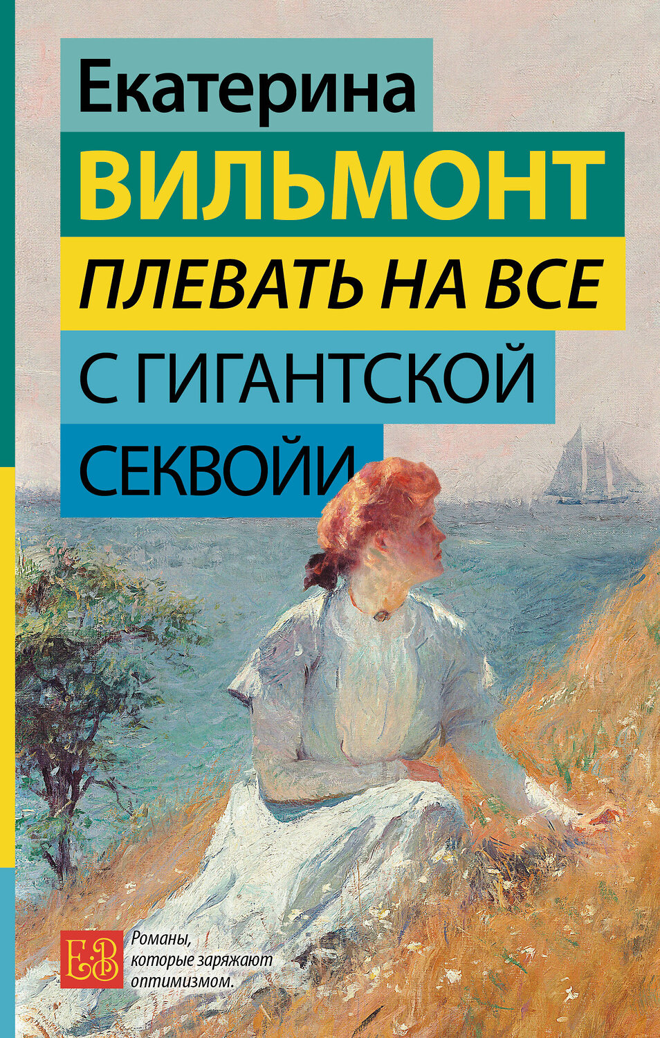 АСТ Екатерина Вильмонт "Плевать на все с гигантской секвойи" 486217 978-5-17-152374-9