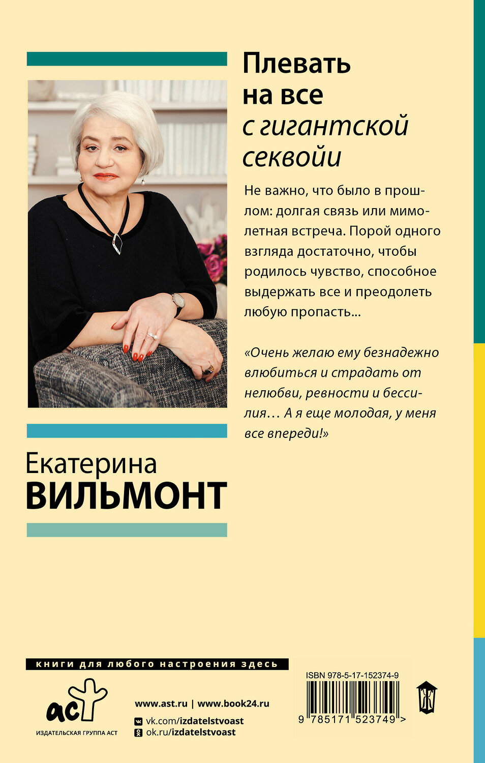 АСТ Екатерина Вильмонт "Плевать на все с гигантской секвойи" 486217 978-5-17-152374-9