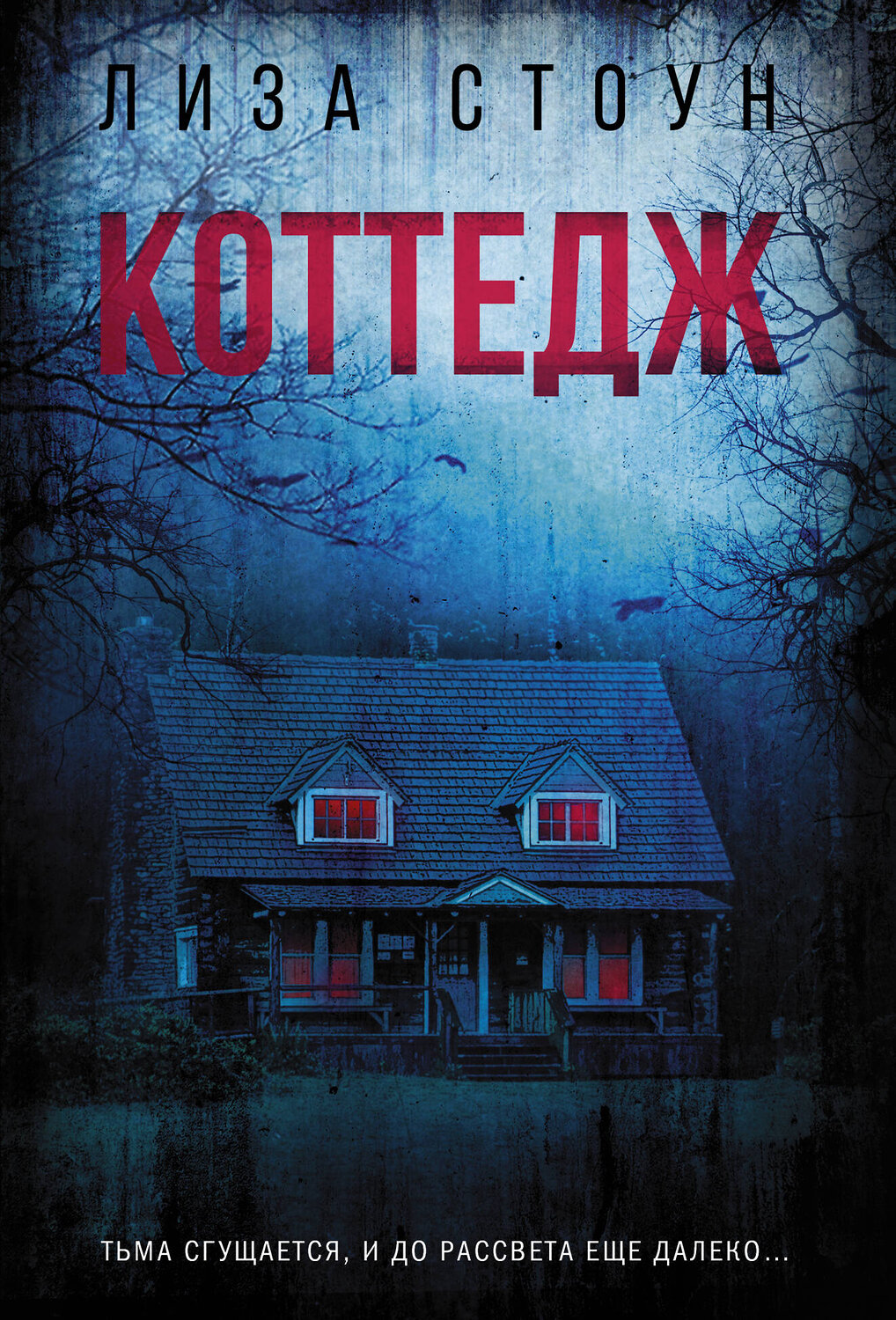 АСТ Лиза Стоун "Коттедж" 486458 978-5-17-170332-5