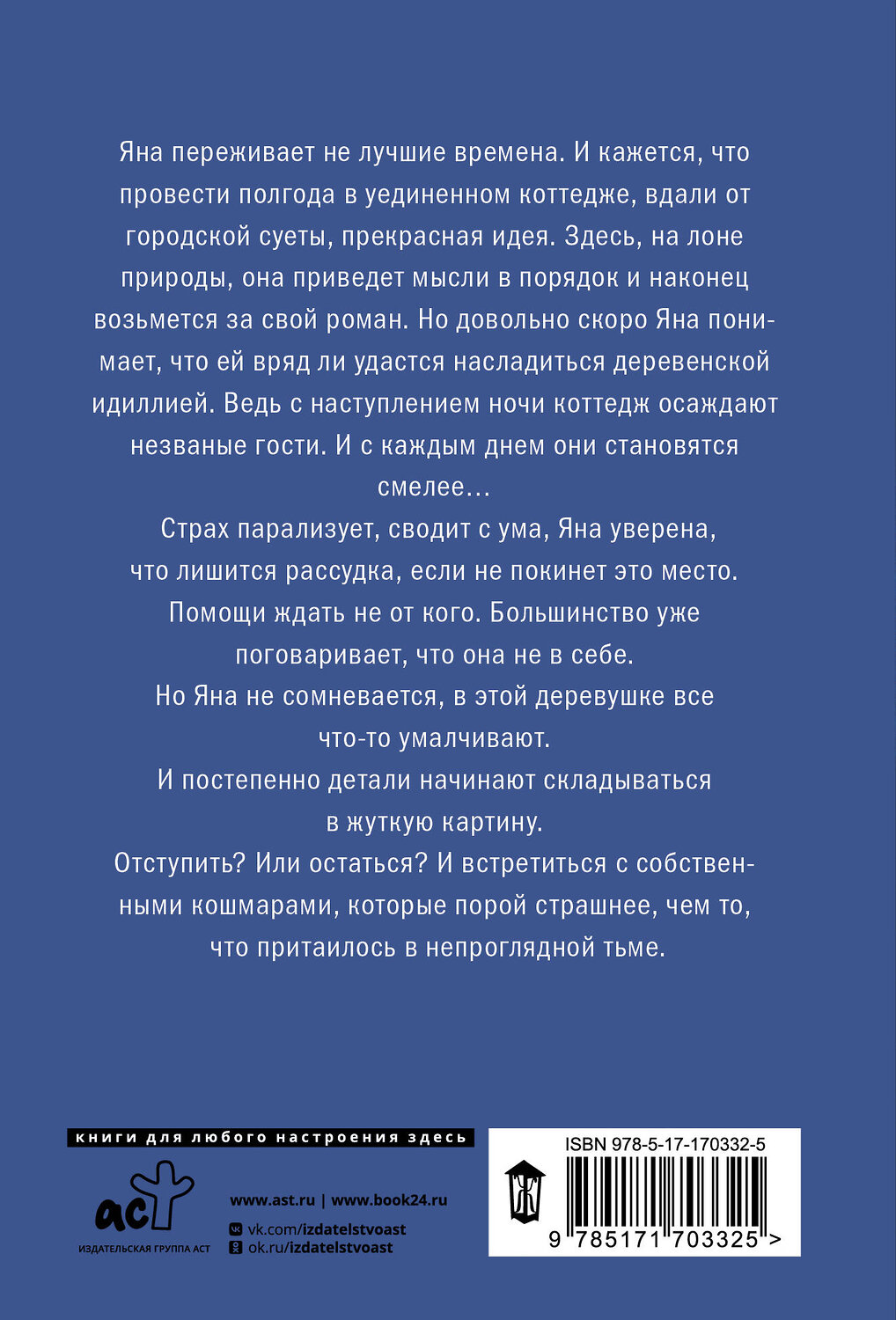 АСТ Лиза Стоун "Коттедж" 486458 978-5-17-170332-5
