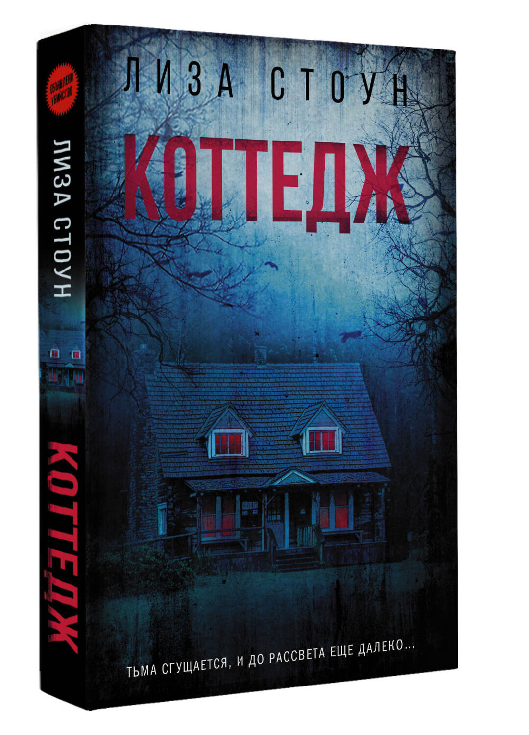 АСТ Лиза Стоун "Коттедж" 486458 978-5-17-170332-5
