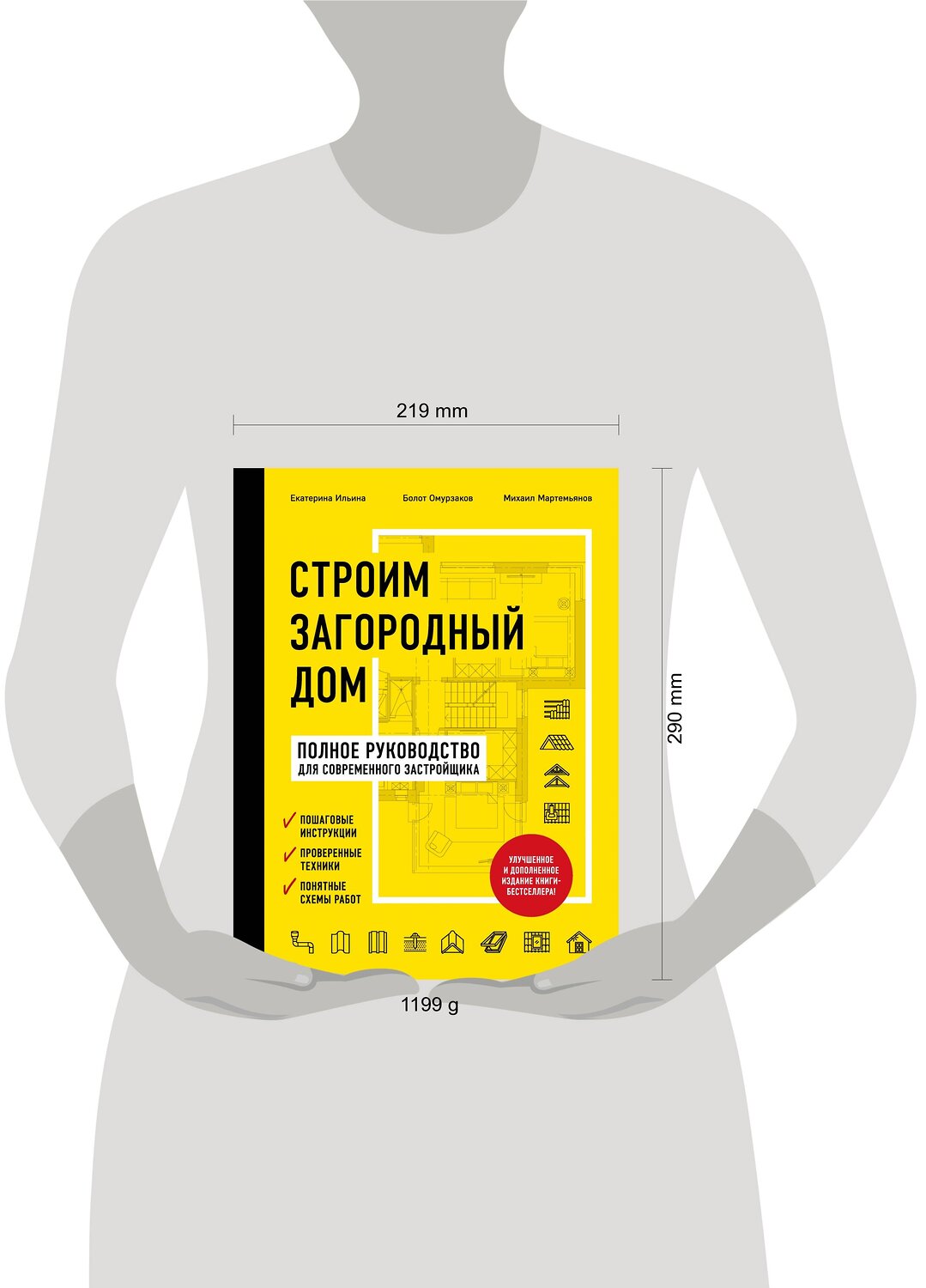 Эксмо Екатерина Ильина, Болот Омурзаков, Михаил Мартемьянов "Строим загородный дом. Полное руководство для современного застройщика (издание улучшенное и дополненное) (нов. оф.)" 487933 978-5-04-110238-8