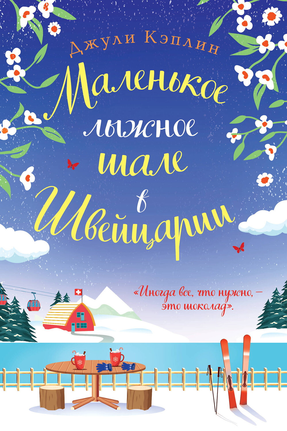 Эксмо Джули Кэплин "Маленькое лыжное шале в Швейцарии" 488013 978-5-04-186698-3