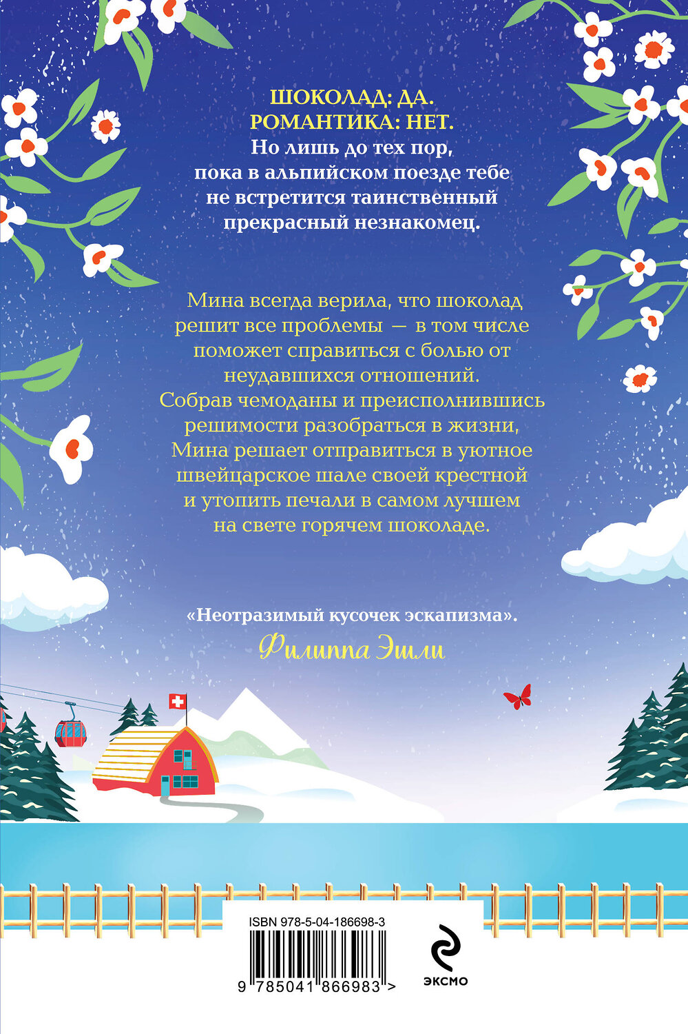 Эксмо Джули Кэплин "Маленькое лыжное шале в Швейцарии" 488013 978-5-04-186698-3