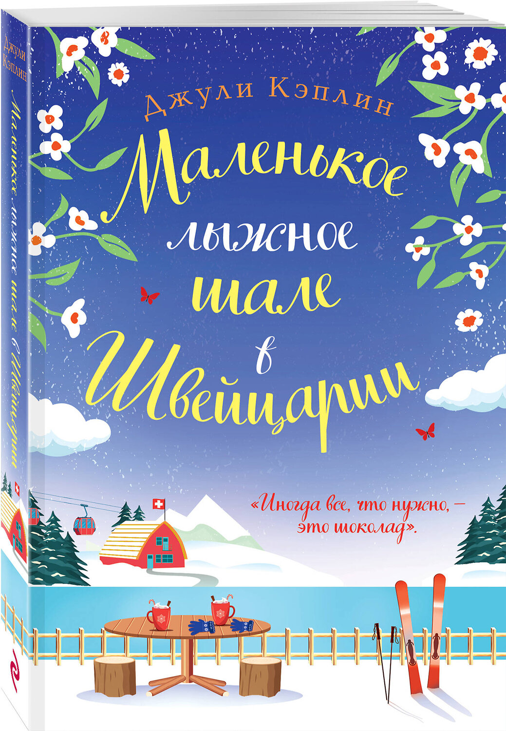 Эксмо Джули Кэплин "Маленькое лыжное шале в Швейцарии" 488013 978-5-04-186698-3