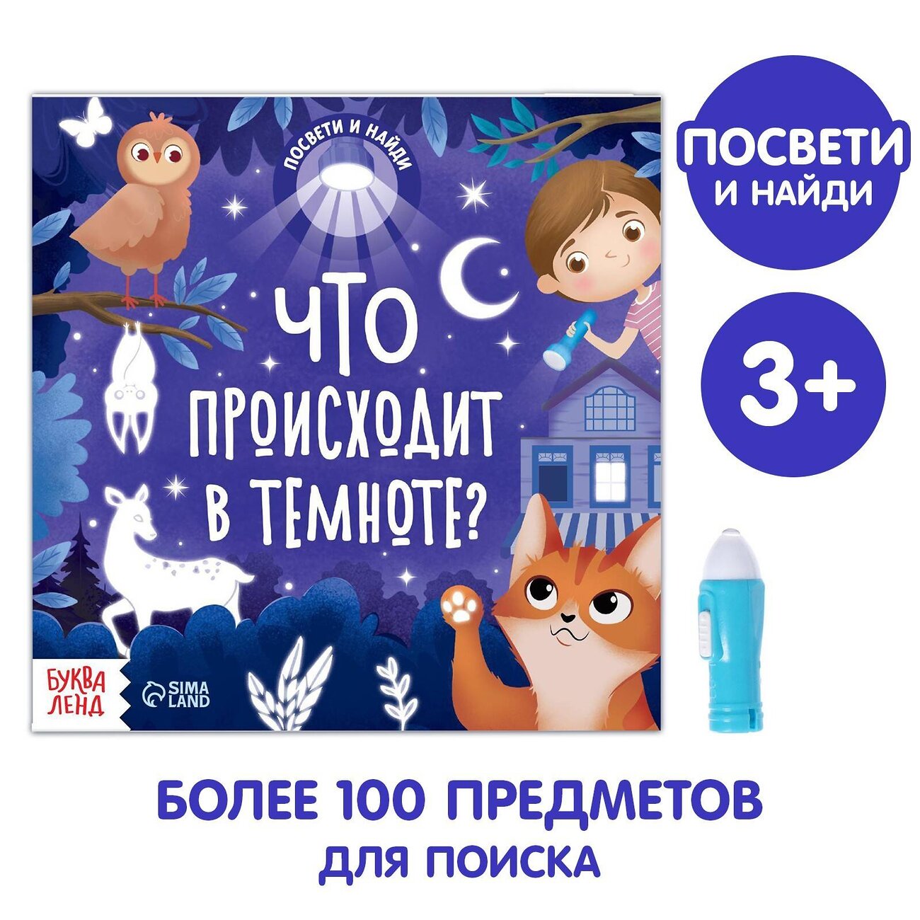 Эксмо "Книга с фонариком «Что происходит в темноте?», 24 стр." 488035 6970536