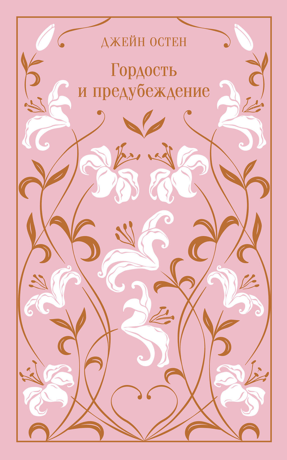 Эксмо Джейн Остен "Гордость и предубеждение (подарочное издание)" 488038 978-5-04-196400-9