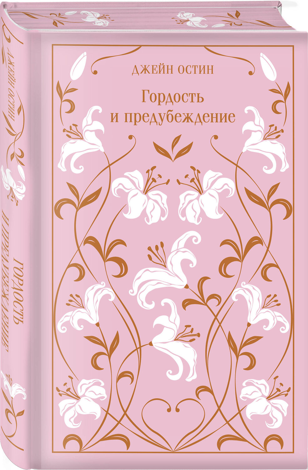 Эксмо Джейн Остен "Гордость и предубеждение (подарочное издание)" 488038 978-5-04-196400-9