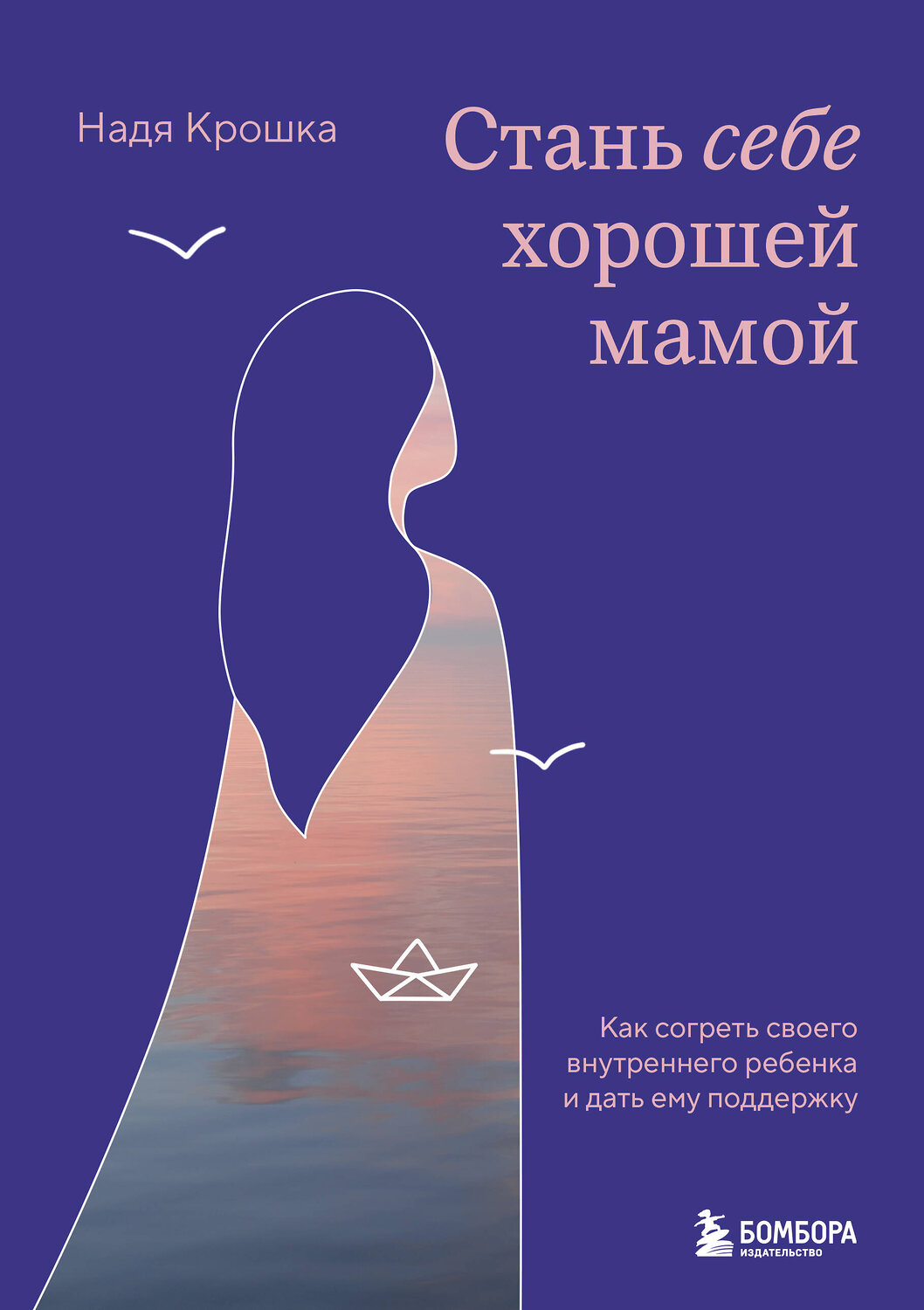 Эксмо Надя Крошка "Стань себе хорошей мамой. Как согреть своего внутреннего ребенка и дать ему поддержку" 488041 978-5-04-198559-2