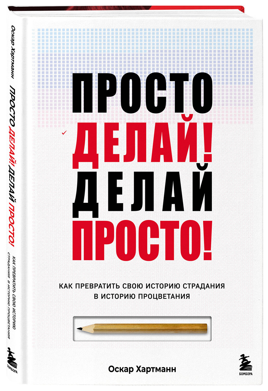 Эксмо Оскар Хартманн "Просто делай! Делай просто! Как превратить свою историю страдания в историю процветания" 488063 978-5-04-201144-3
