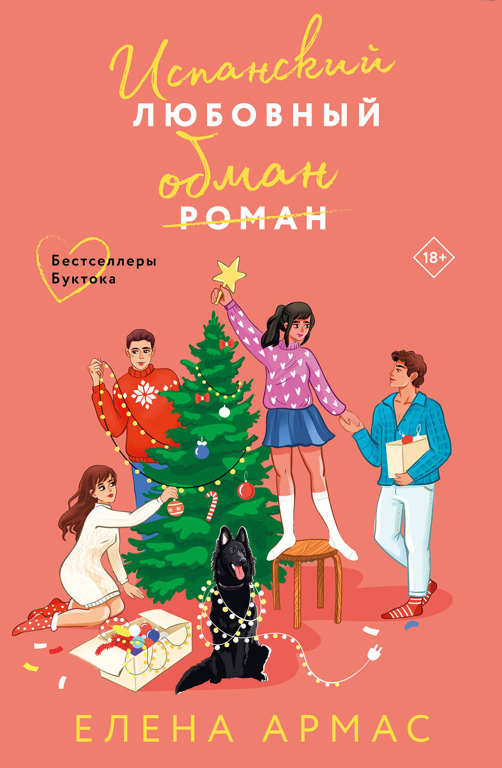 Эксмо Елена Армас "Новогодний комплект из 2-х книг. Елена Армас (Испанский любовный обман + Любовный эксперимент по-американски)" 488064 978-5-04-195216-7