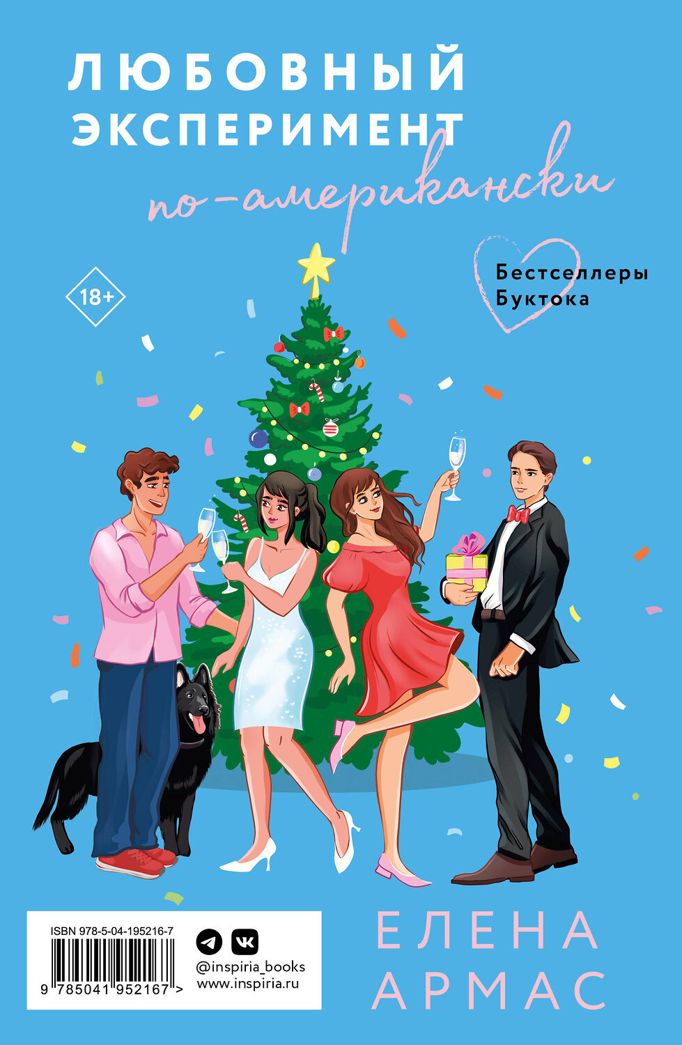 Эксмо Елена Армас "Новогодний комплект из 2-х книг. Елена Армас (Испанский любовный обман + Любовный эксперимент по-американски)" 488064 978-5-04-195216-7